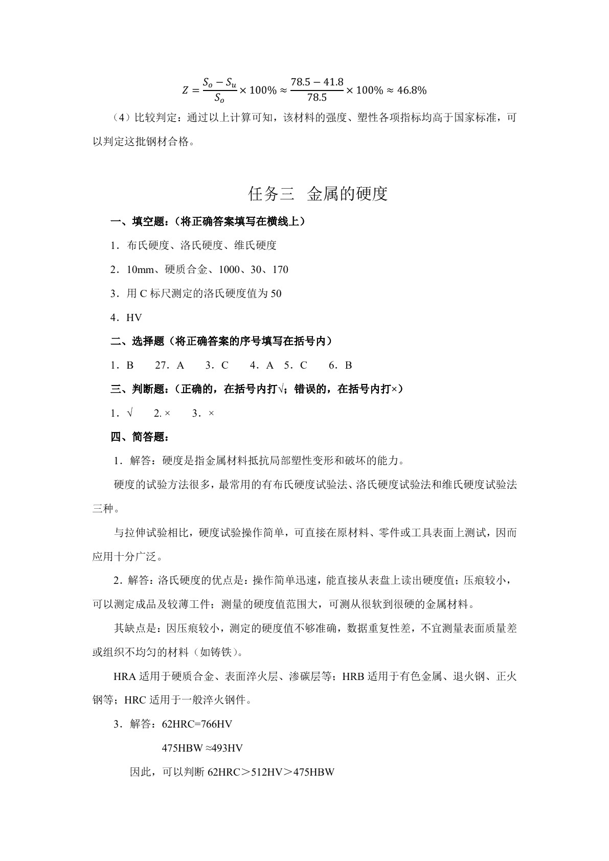 金属材料及热处理（第三版）习题册