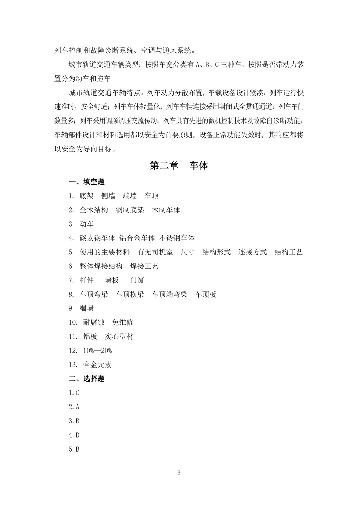 城市轨道交通车辆基础习题册