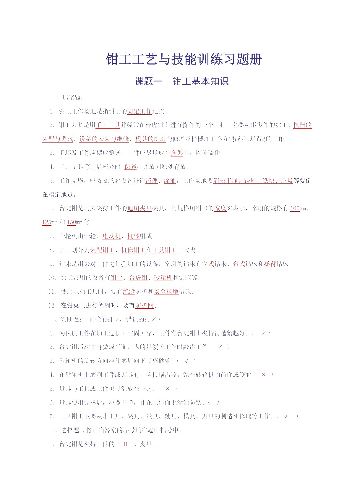 钳工工艺与技能训练（第二版）习题册