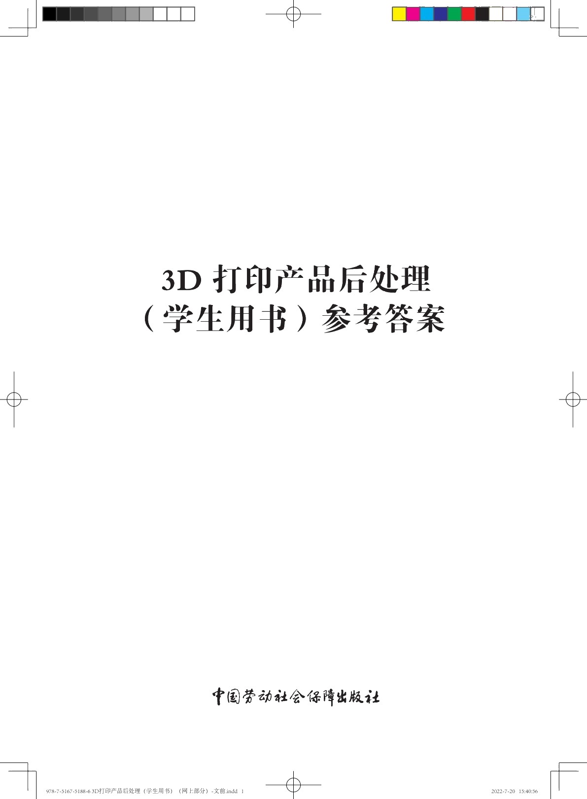 3D打印产品后处理（学生用书）