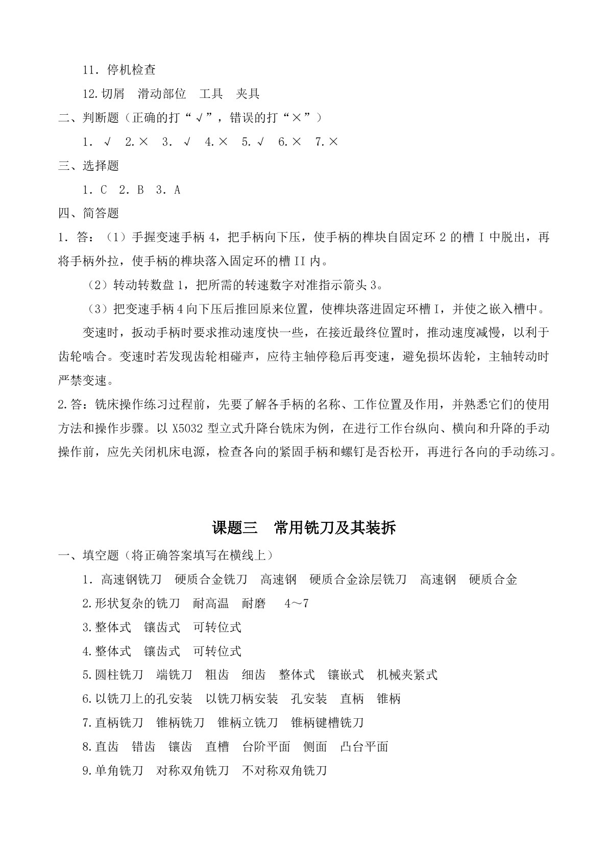 铣工知识与技能（初级）（第二版）习题册