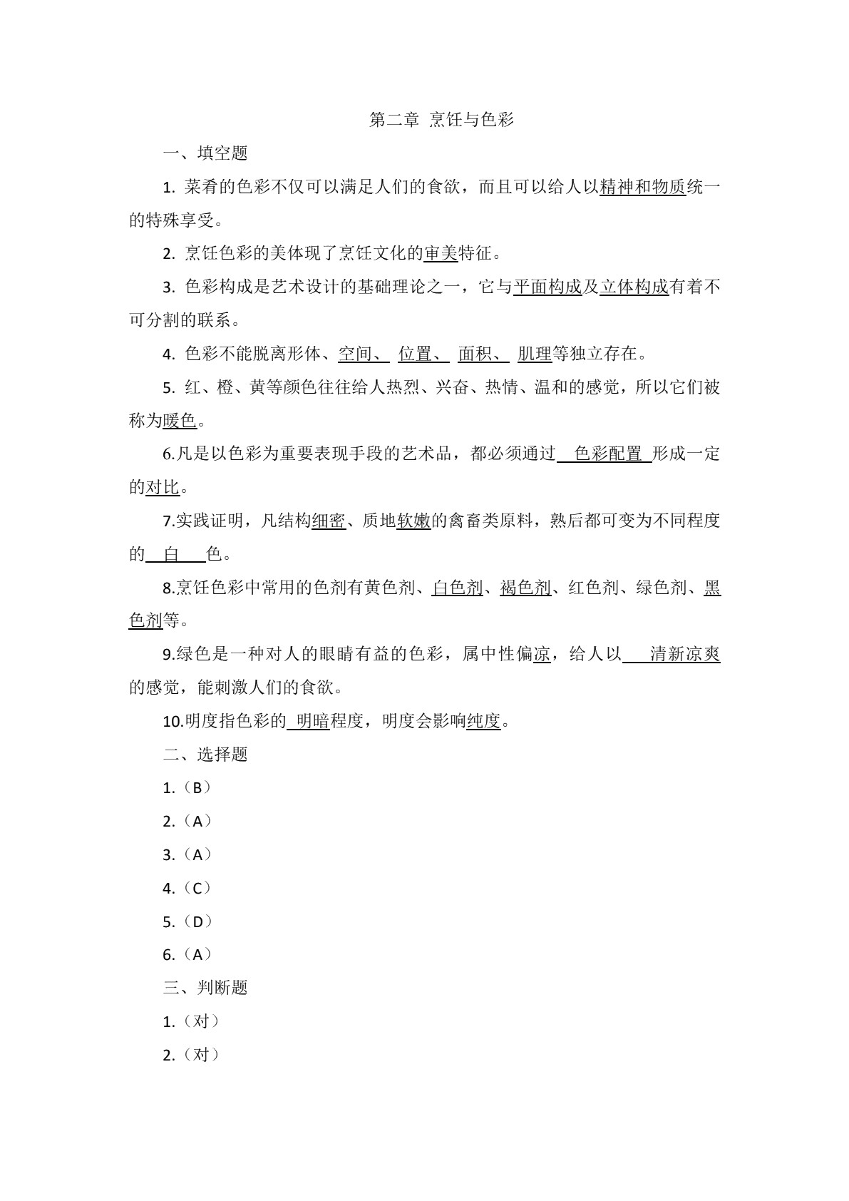 烹饪美学习题册
