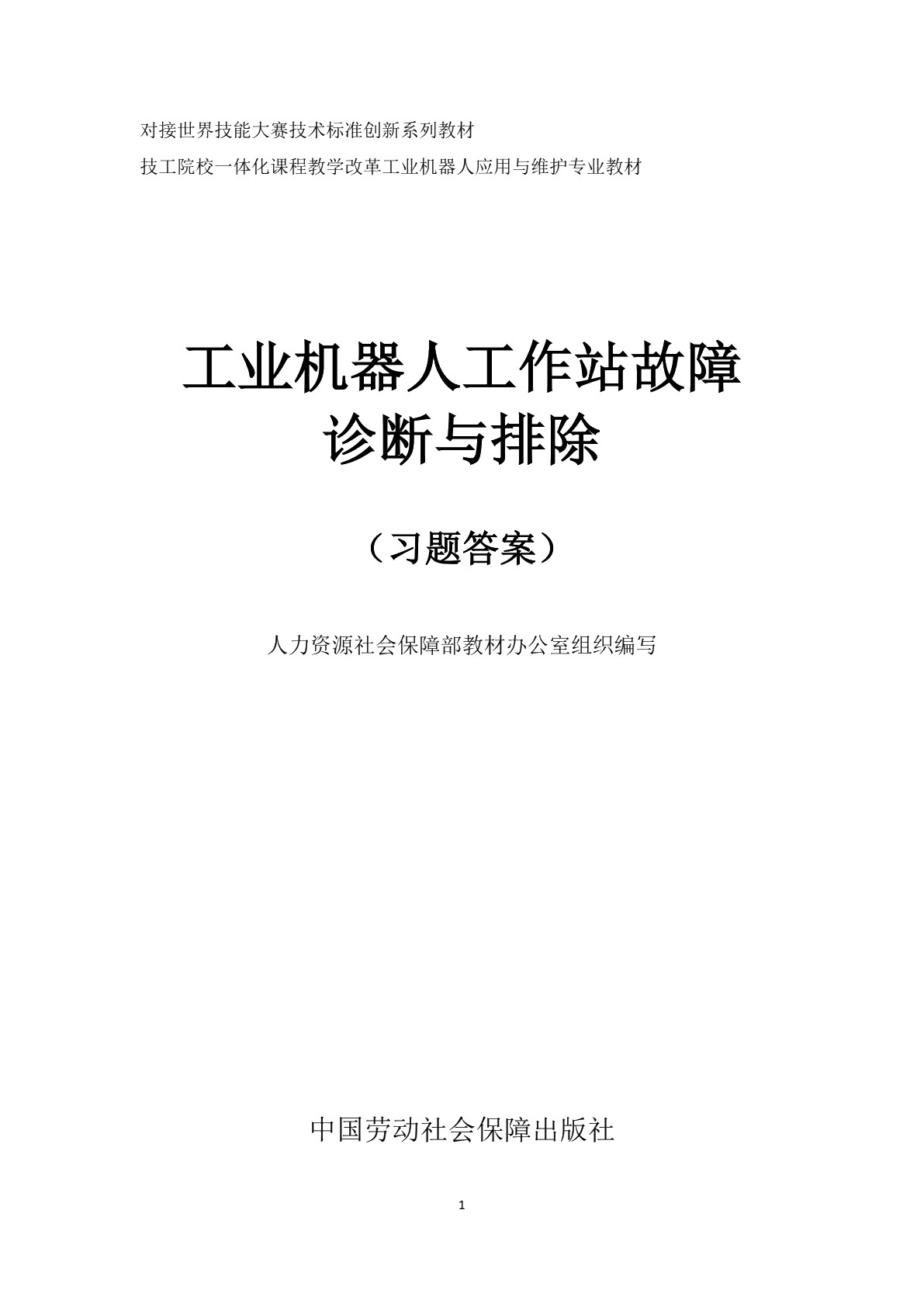 工业机器人工作站故障诊断与排除