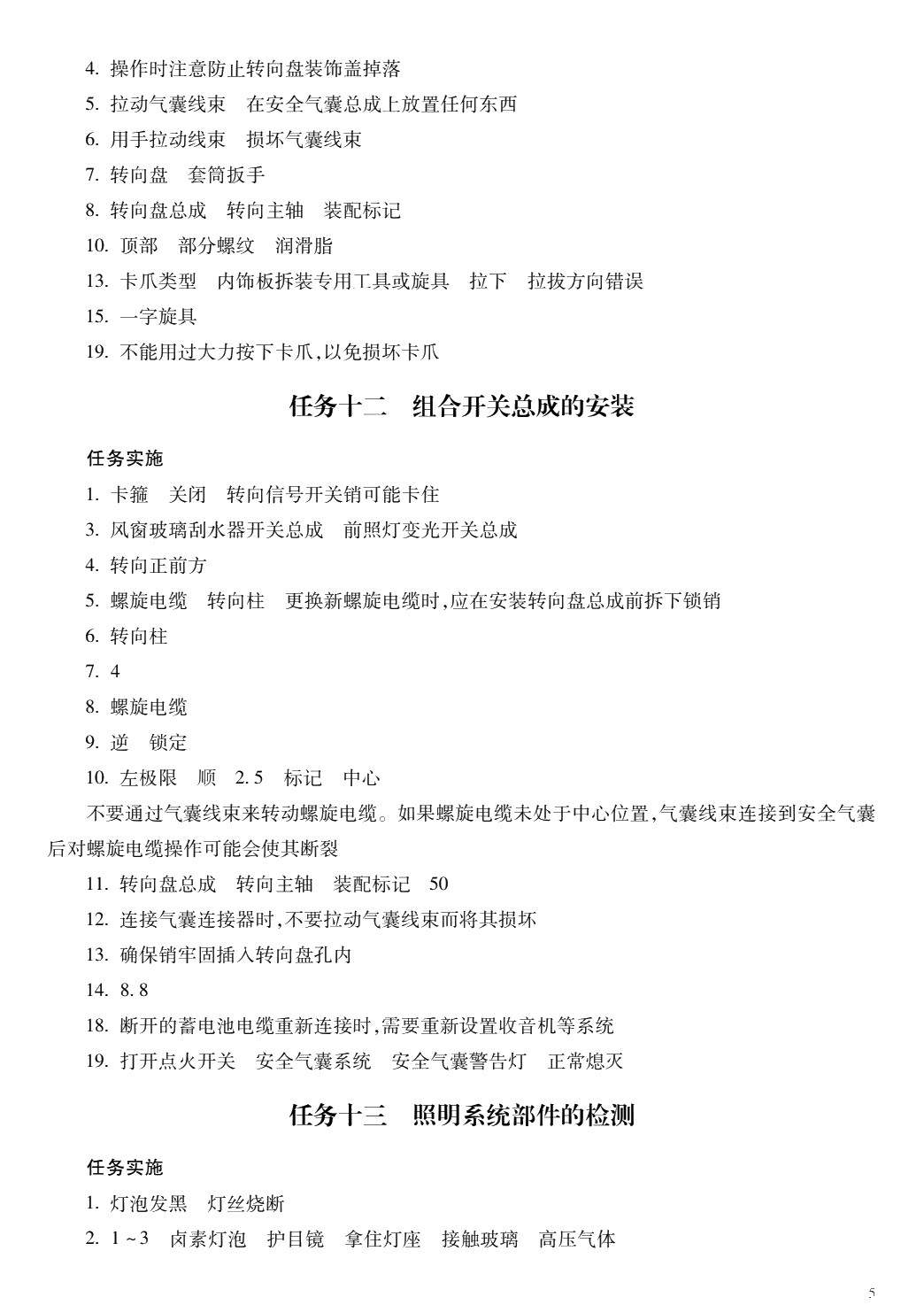 汽车电气设备检修
