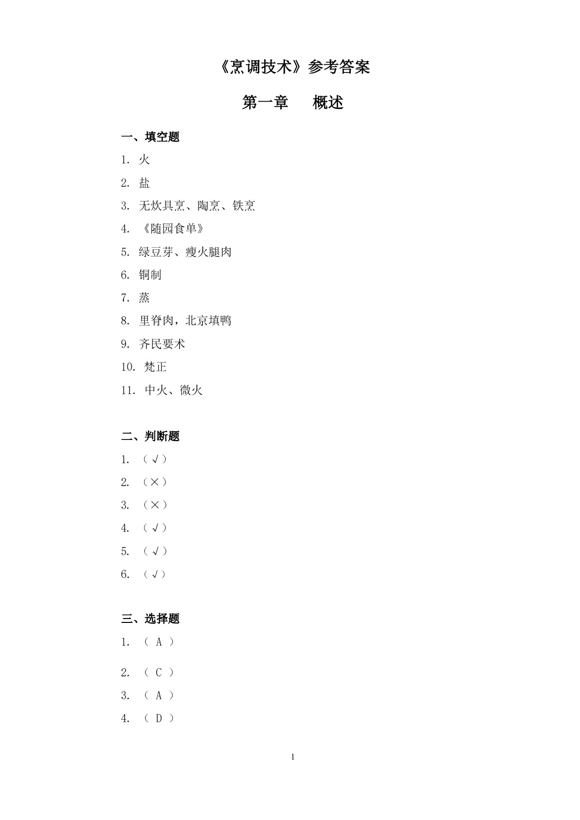烹调技术习题册