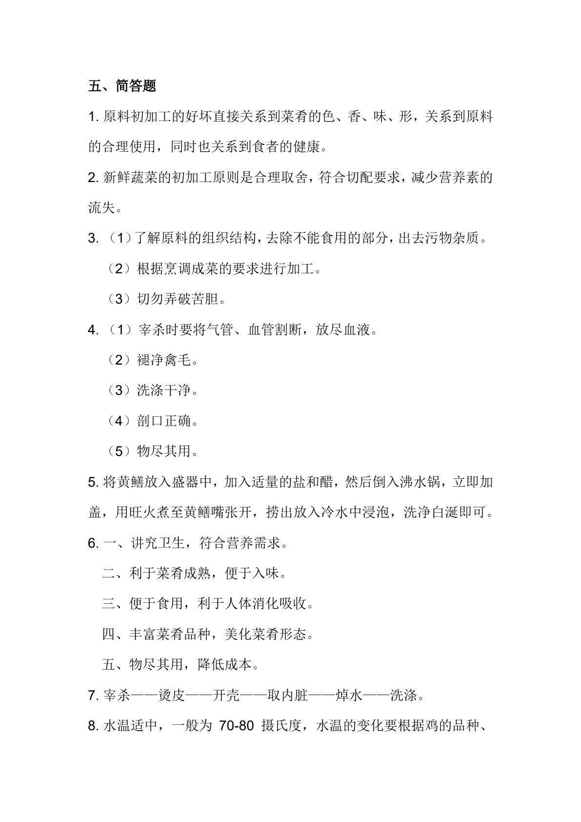 烹饪原料加工技术习题册