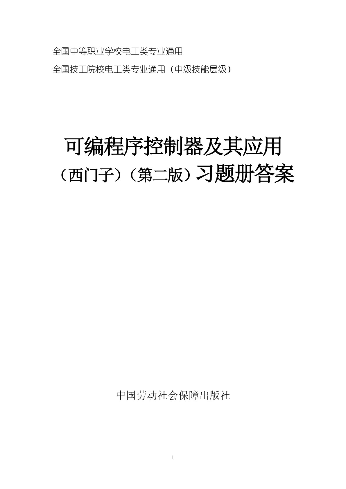 可编程序控制器及其应用（西门子）（第二版）习题册
