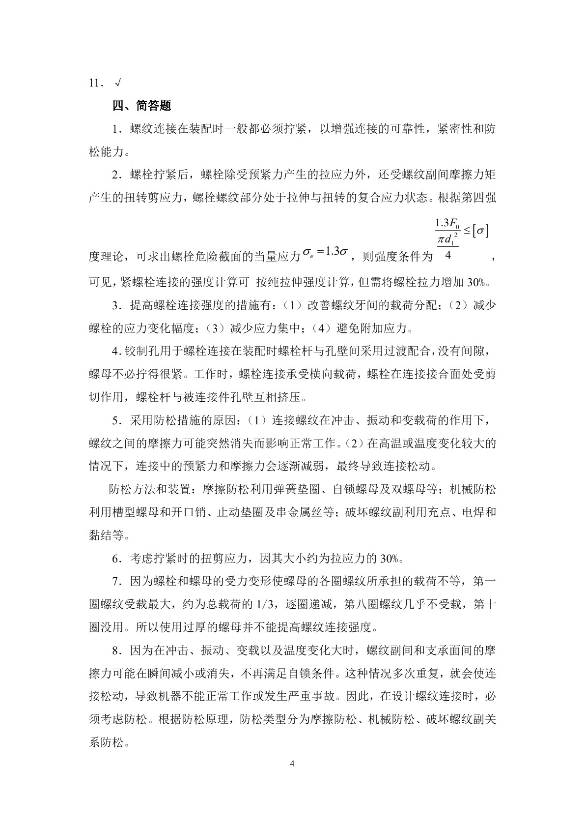 机械设计基础（第三版）习题册