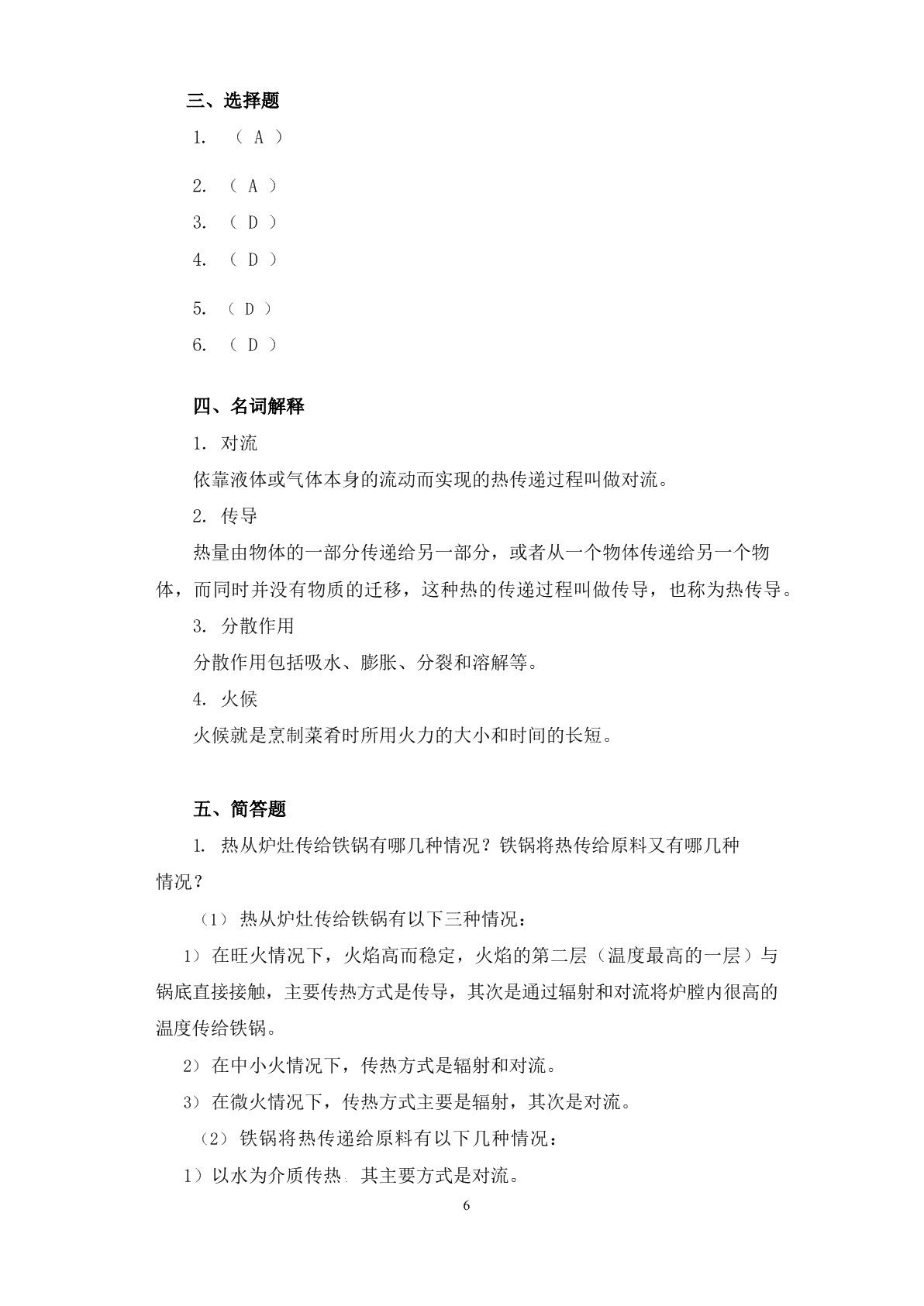 烹调技术习题册