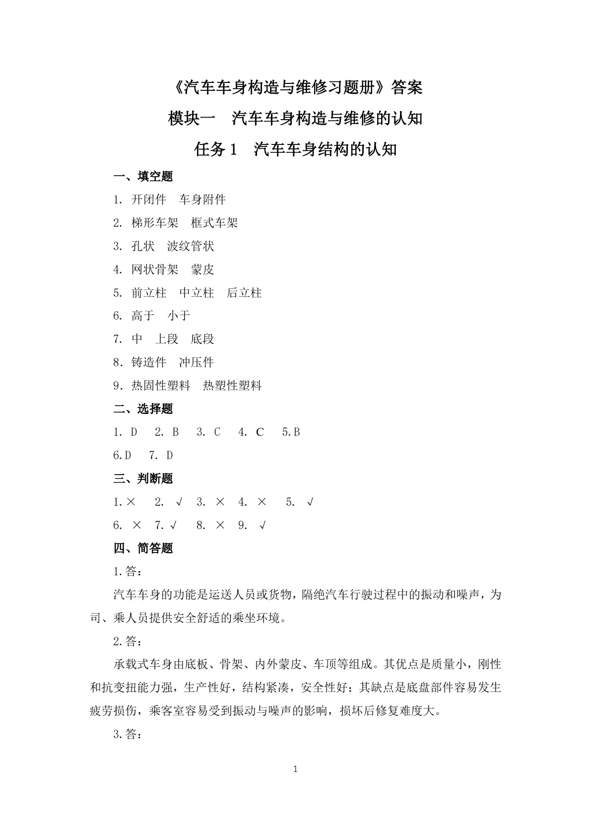 汽车车身构造与维修（第二版）习题册