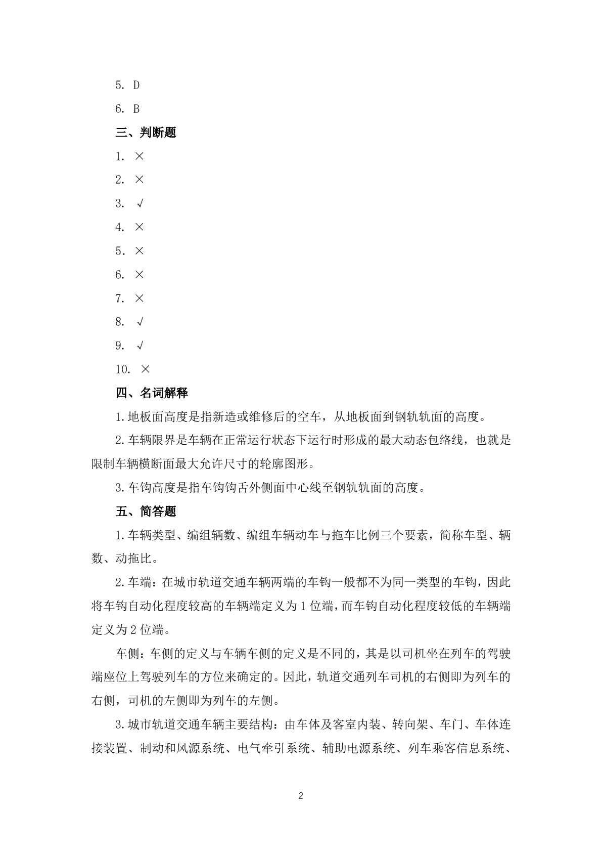 城市轨道交通车辆基础习题册