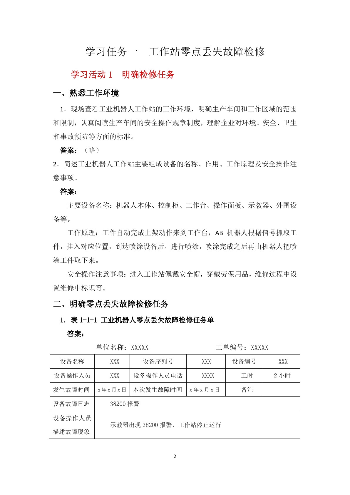工业机器人工作站故障诊断与排除