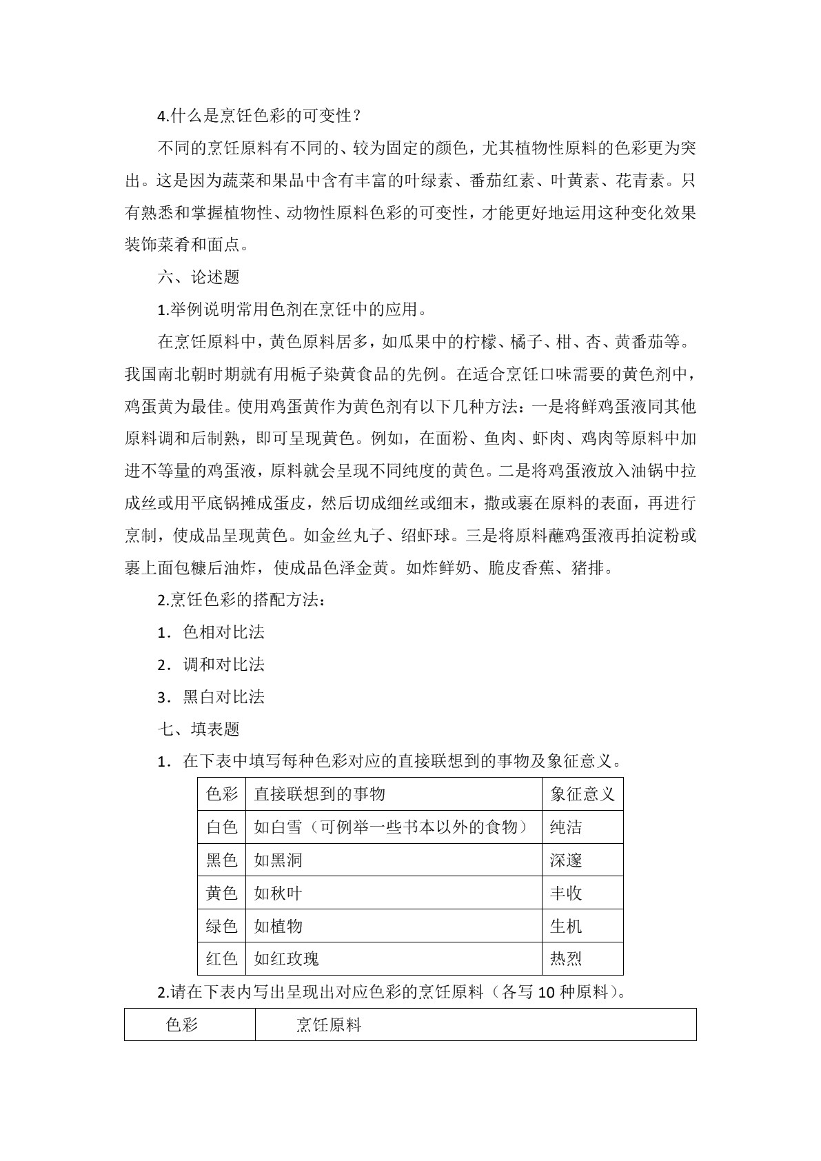 烹饪美学习题册