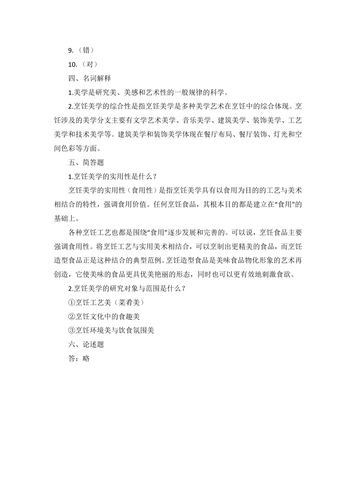 烹饪美学习题册