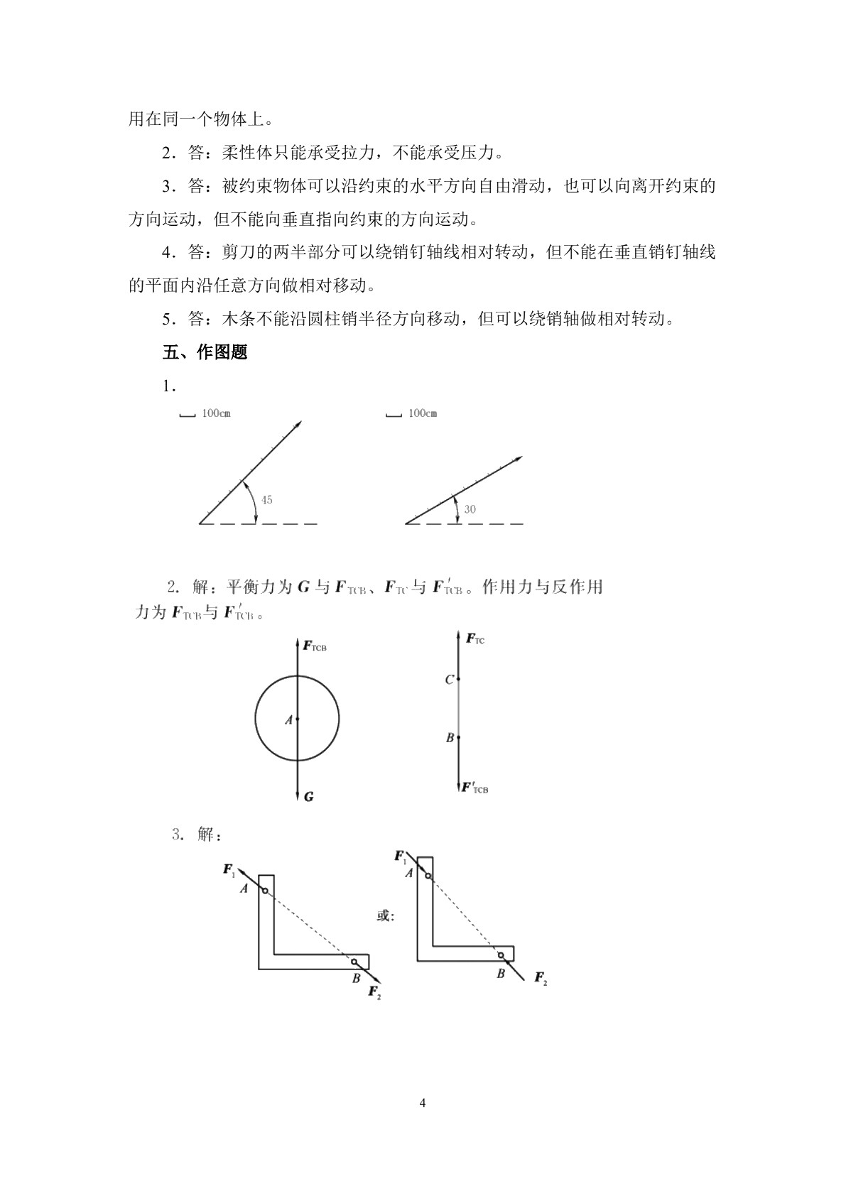 工程力学（第七版）习题册
