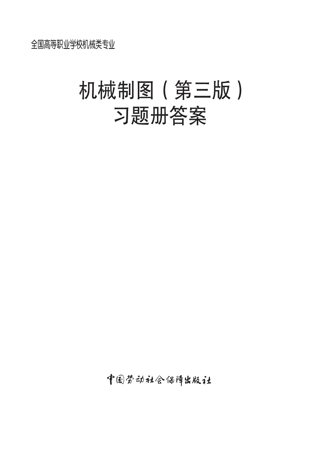机械制图（第三版）习题册