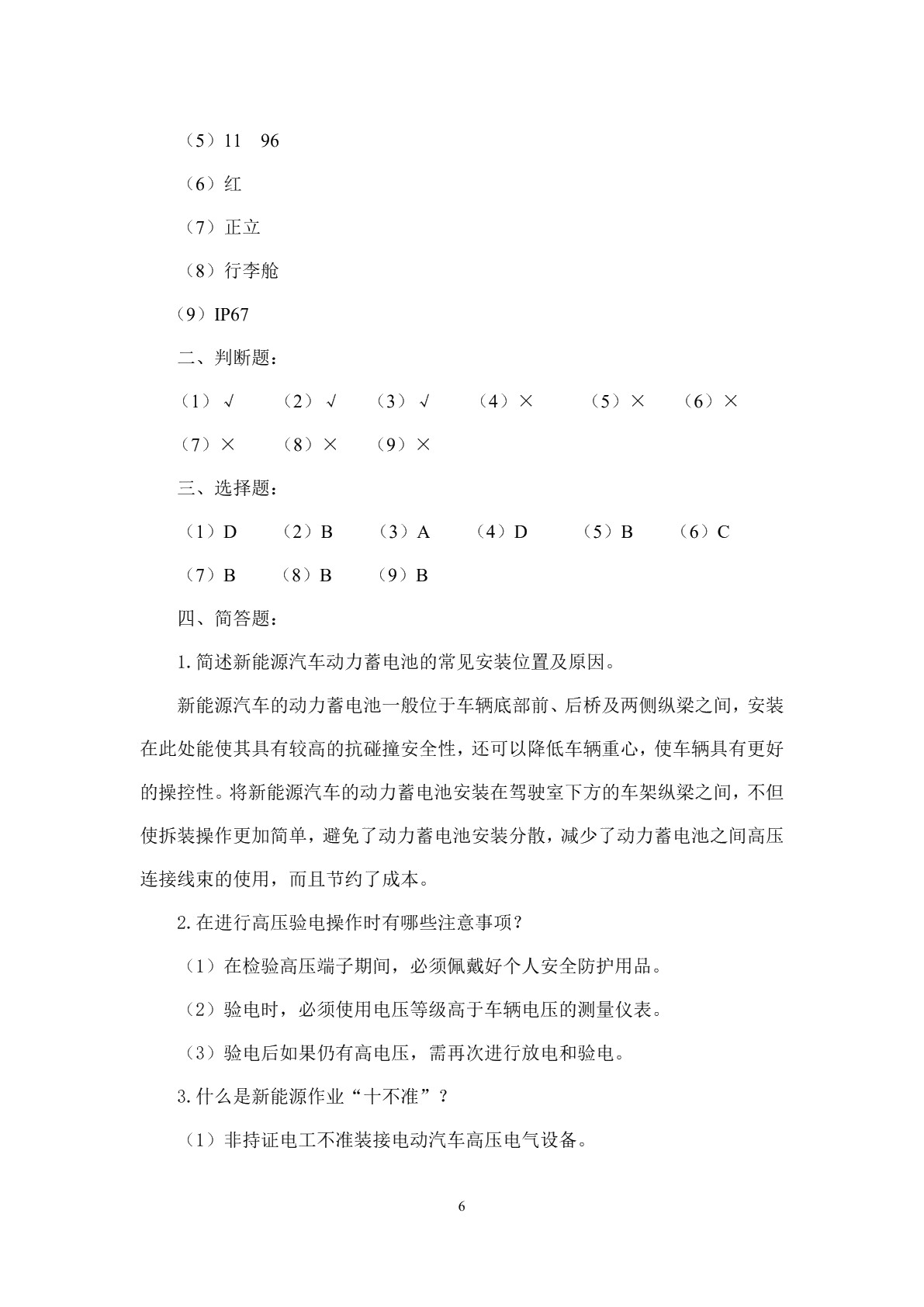 新能源汽车电池与管理系统检测与维修习题册