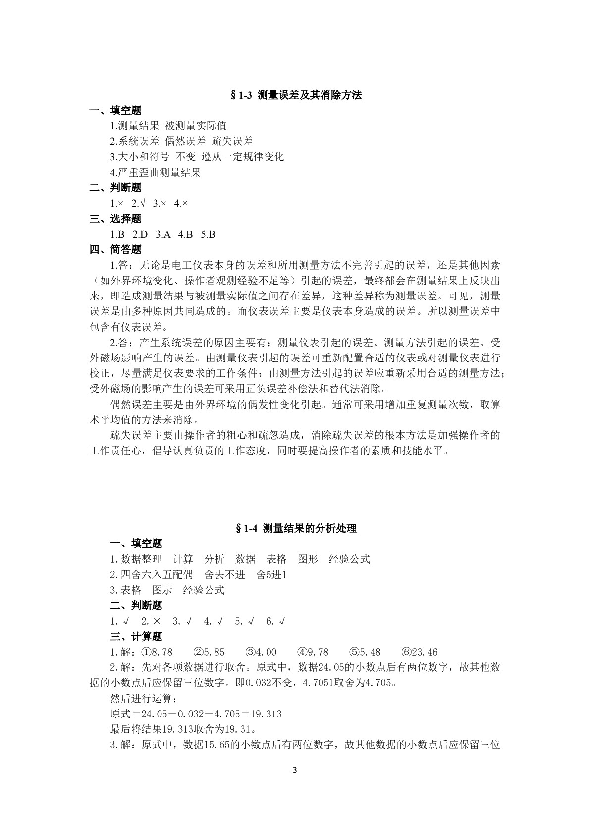 电工仪表与电气测量（第二版）习题册
