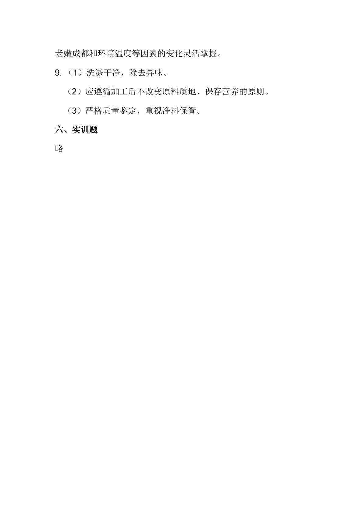 烹饪原料加工技术习题册