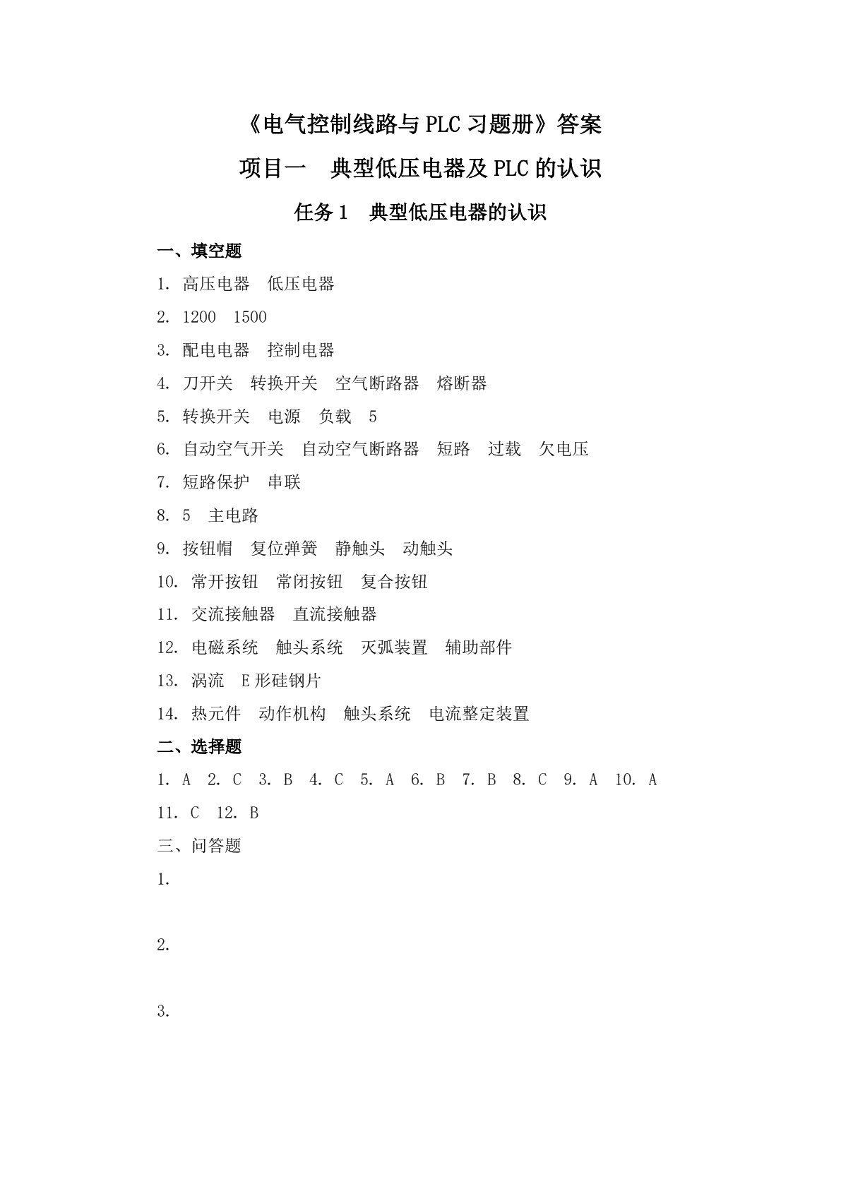 电气控制线路与PLC习题册