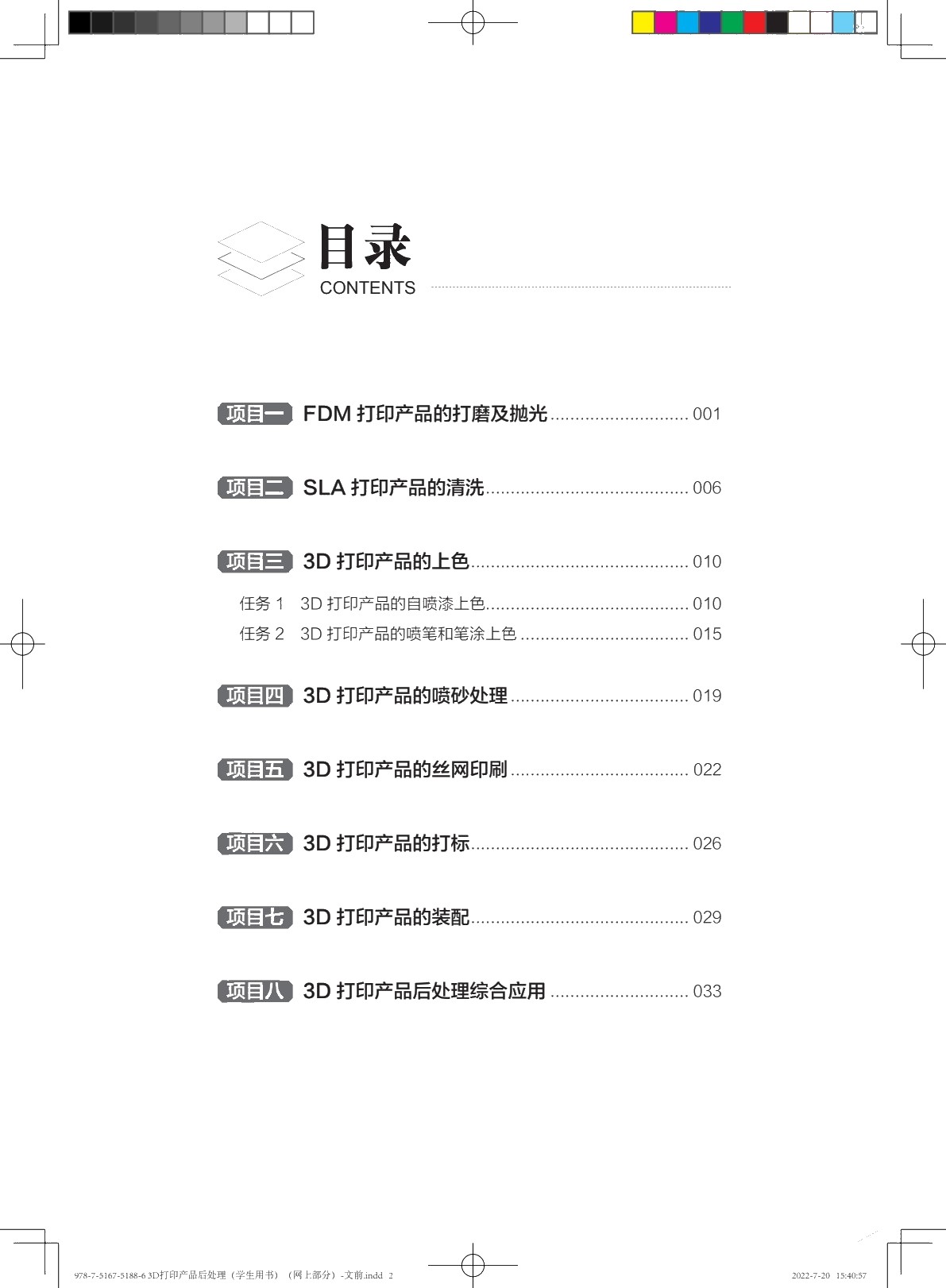 3D打印产品后处理（学生用书）