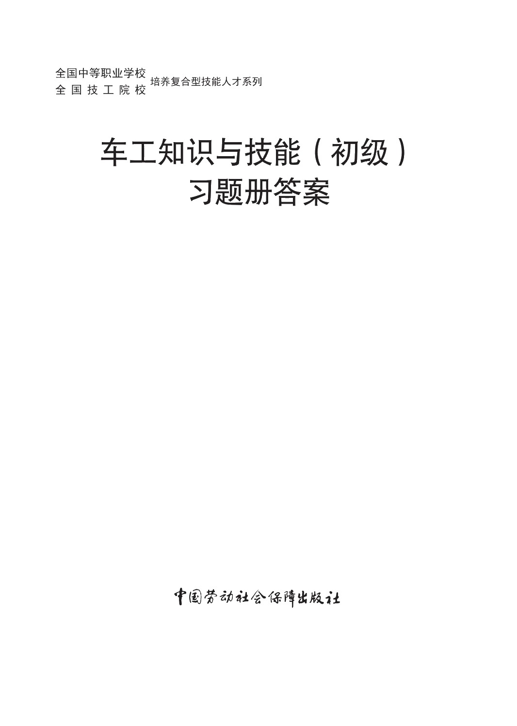 车工知识与技能（初级）习题册