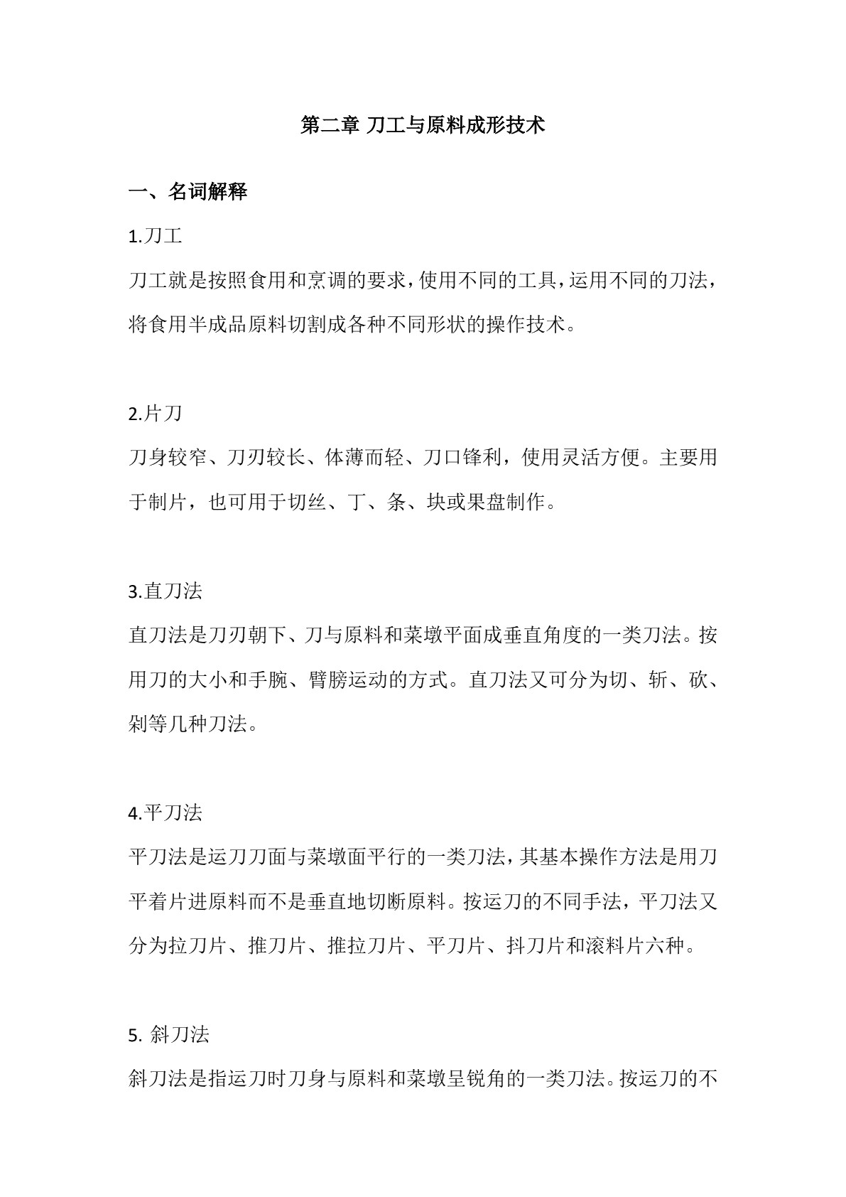 烹饪原料加工技术习题册