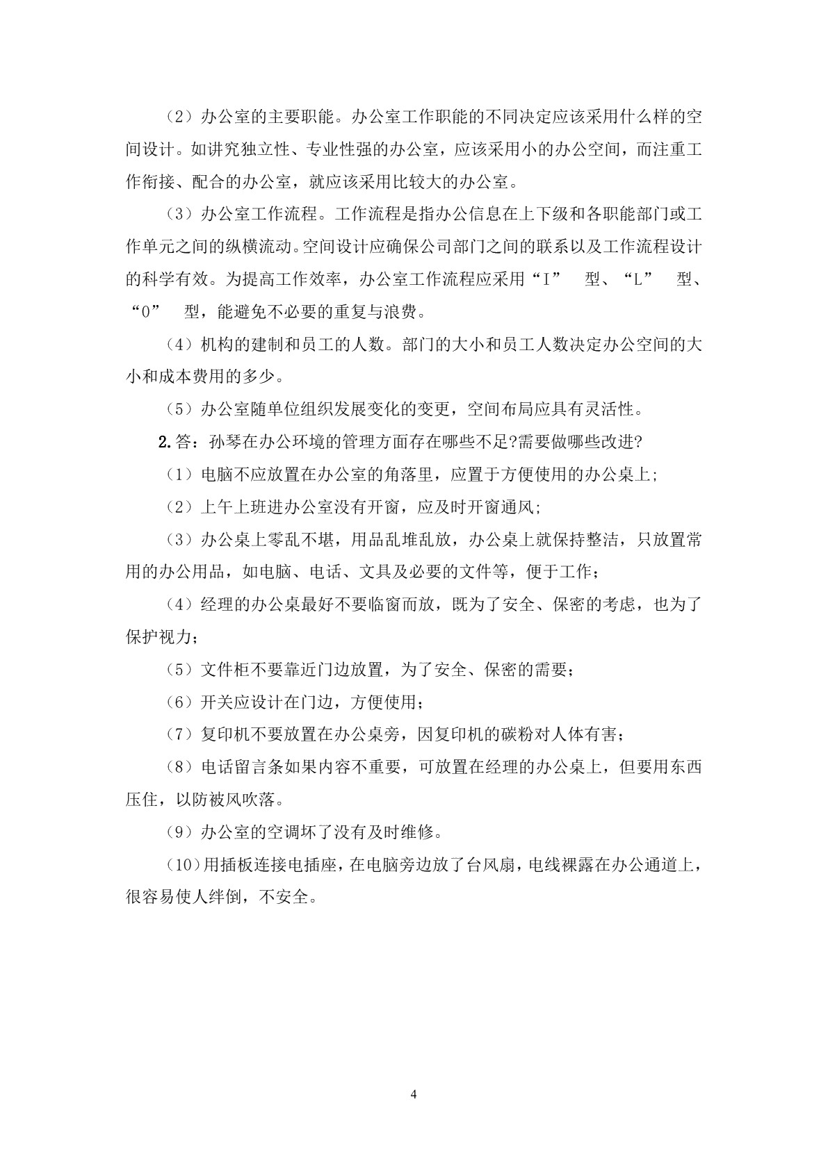 文秘实务与案例（第三版）习题册