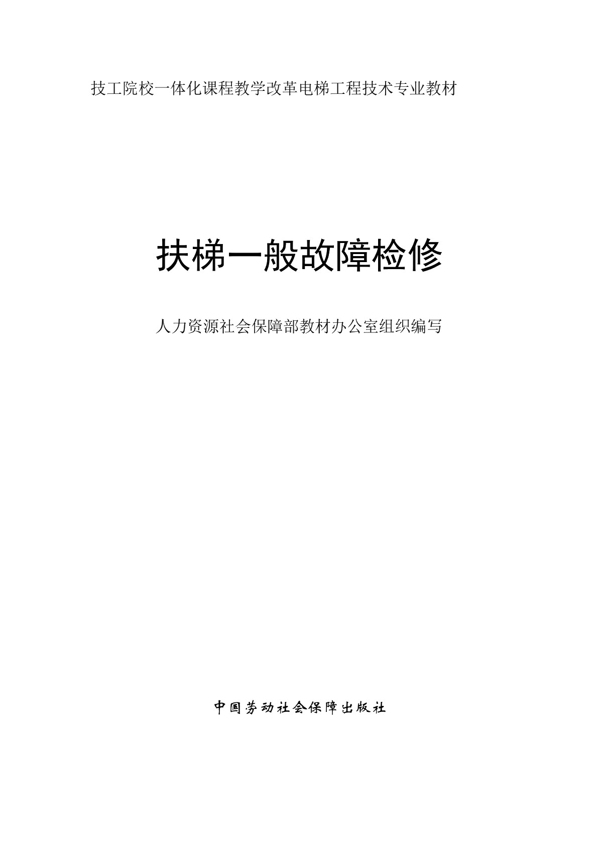 扶梯一般故障检修