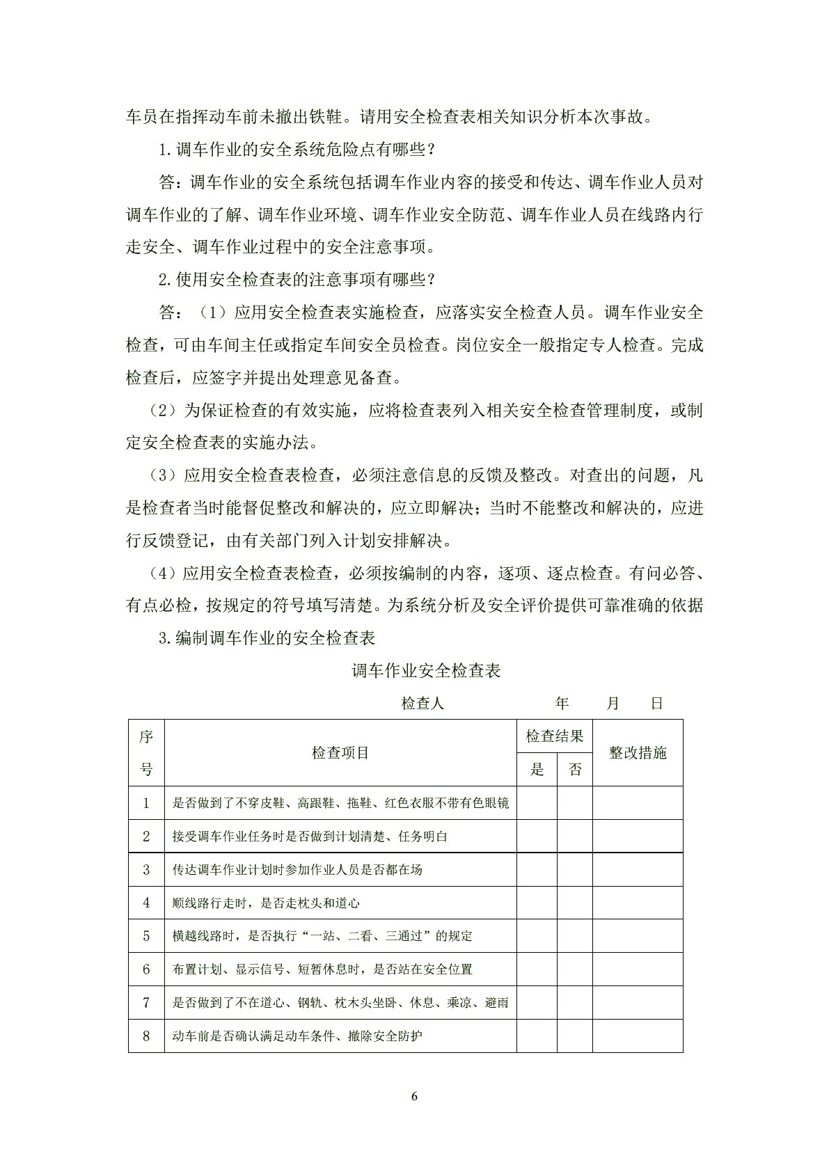 城市轨道交通安全管理习题册