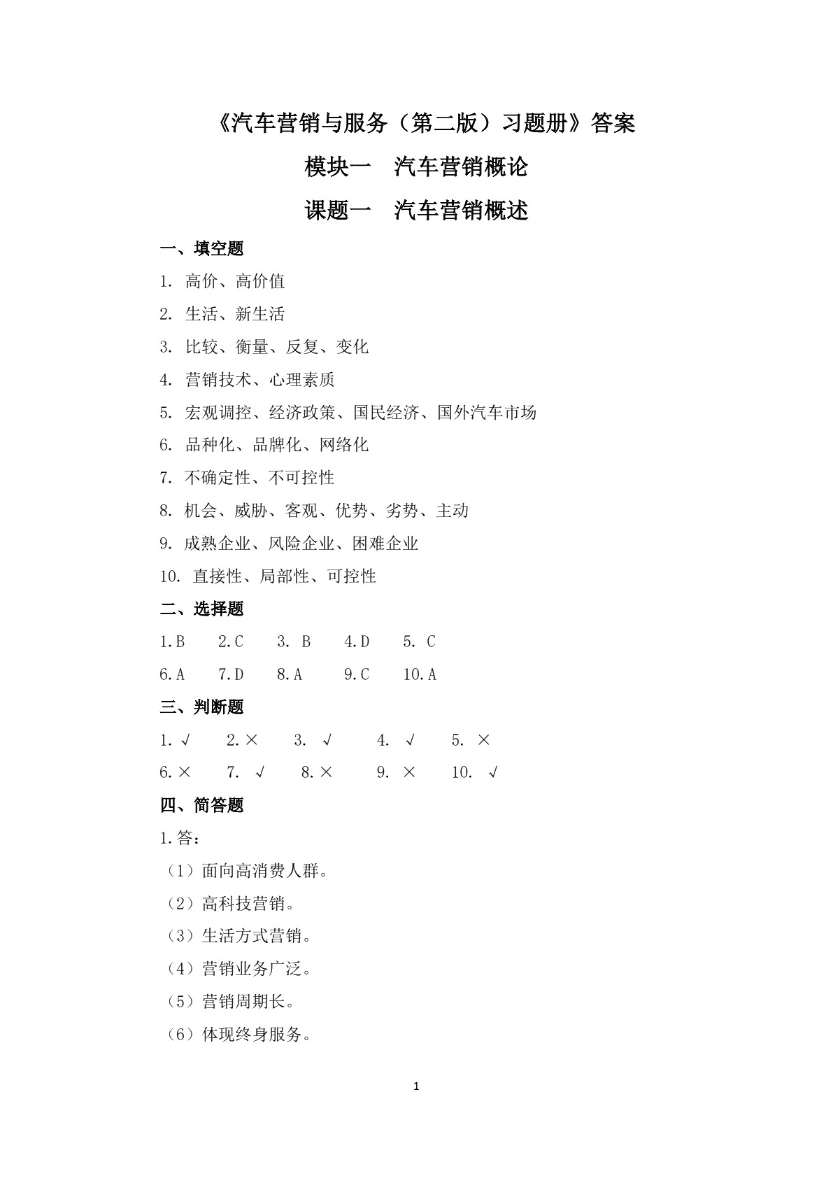 汽车营销与服务（第二版）习题册