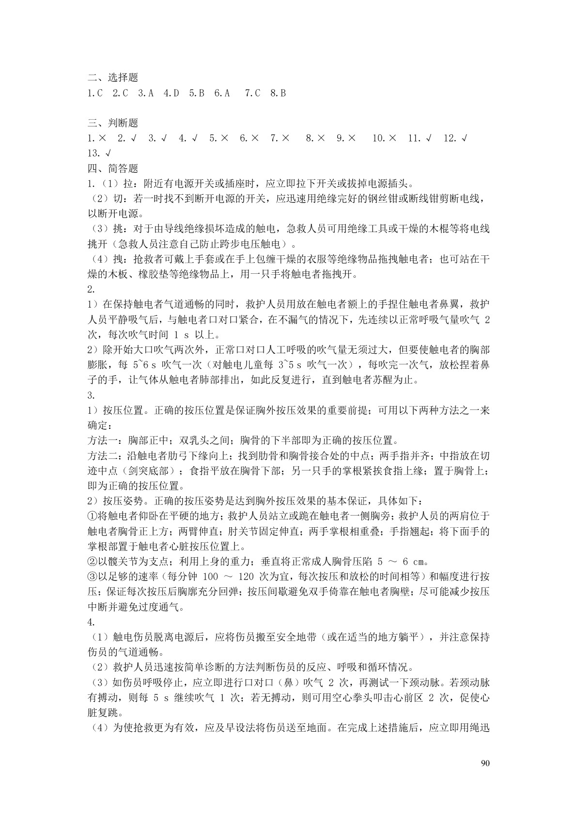 安全用电（第六版）习题册
