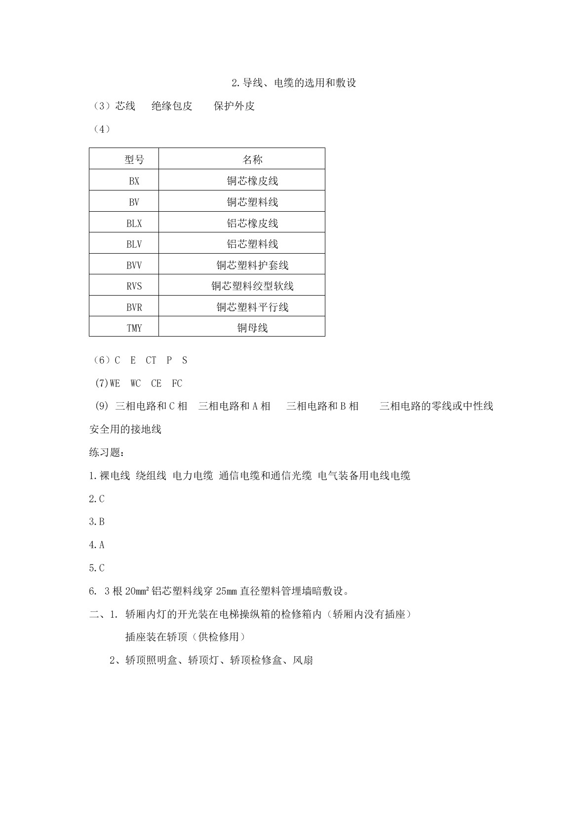 电梯照明线路安装