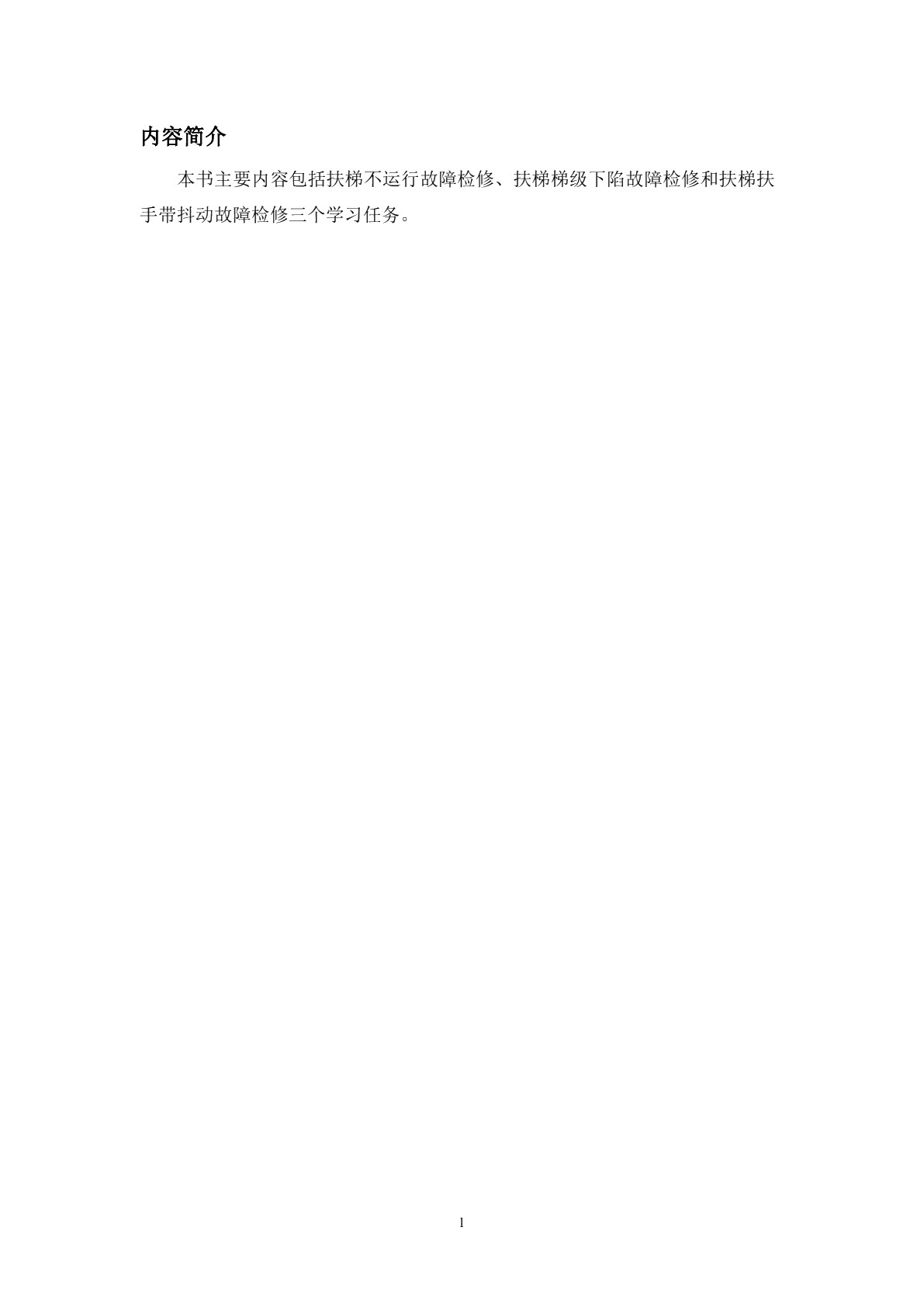扶梯一般故障检修