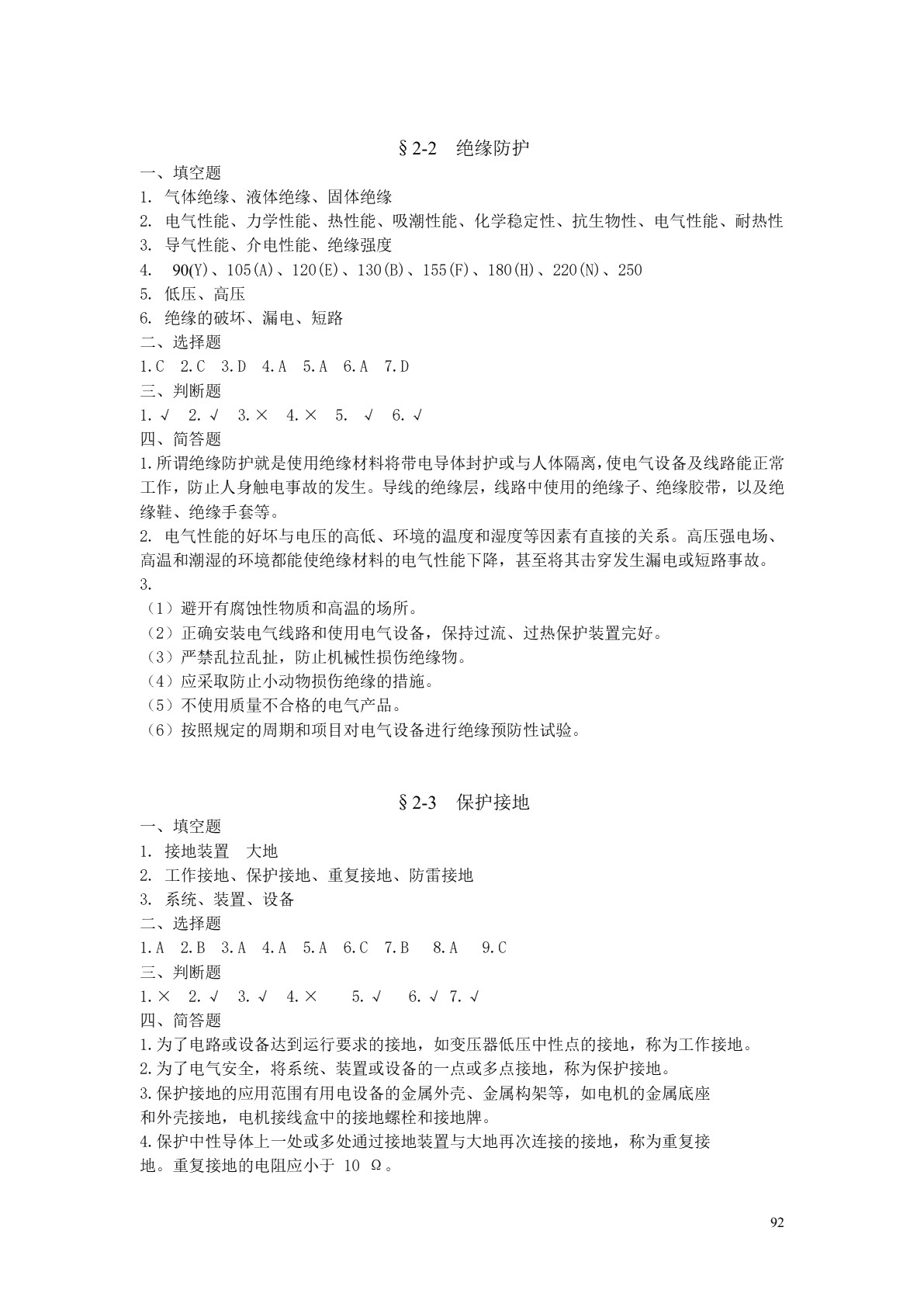 安全用电（第六版）习题册