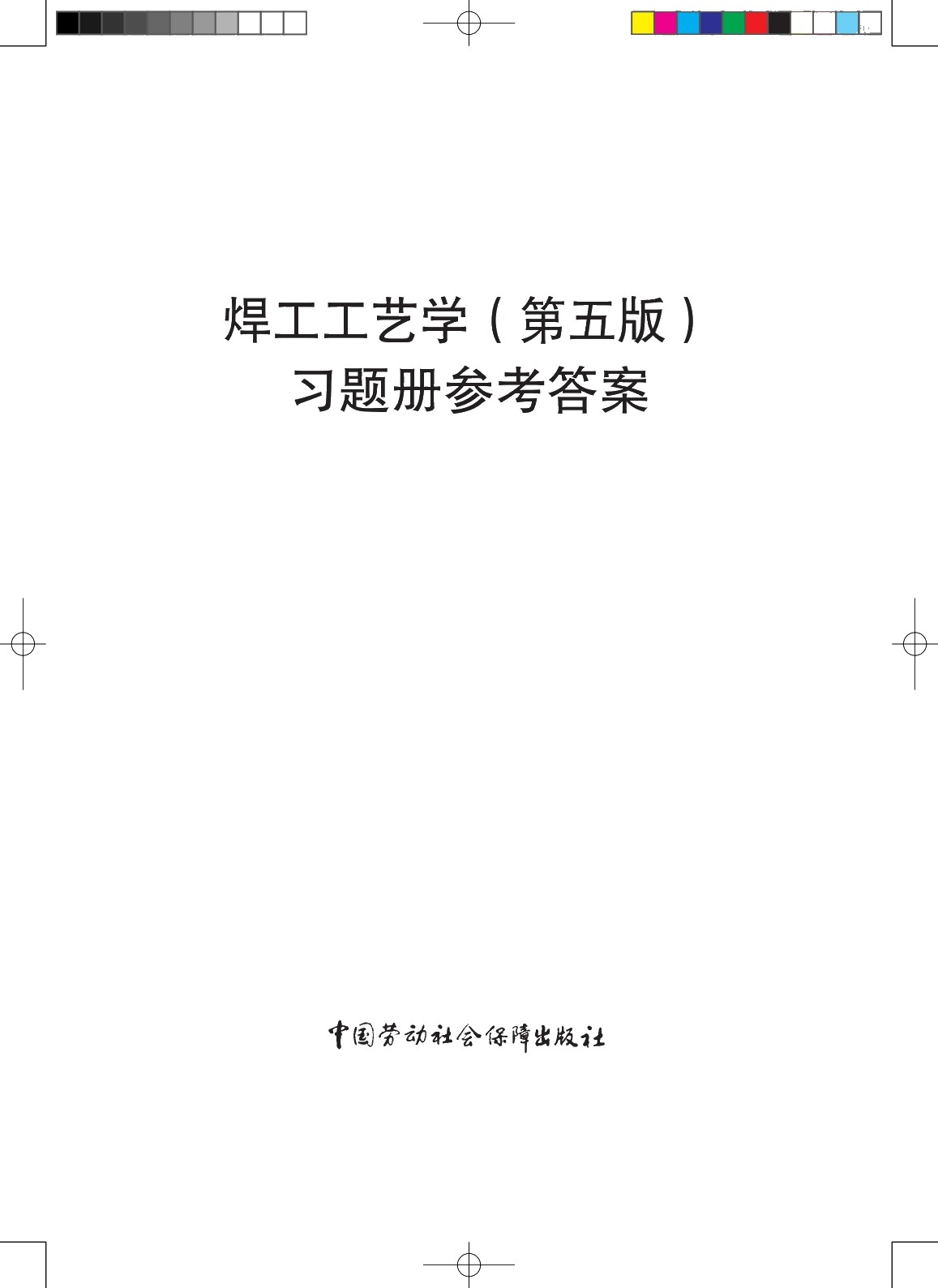 焊工工艺学（第五版）习题册