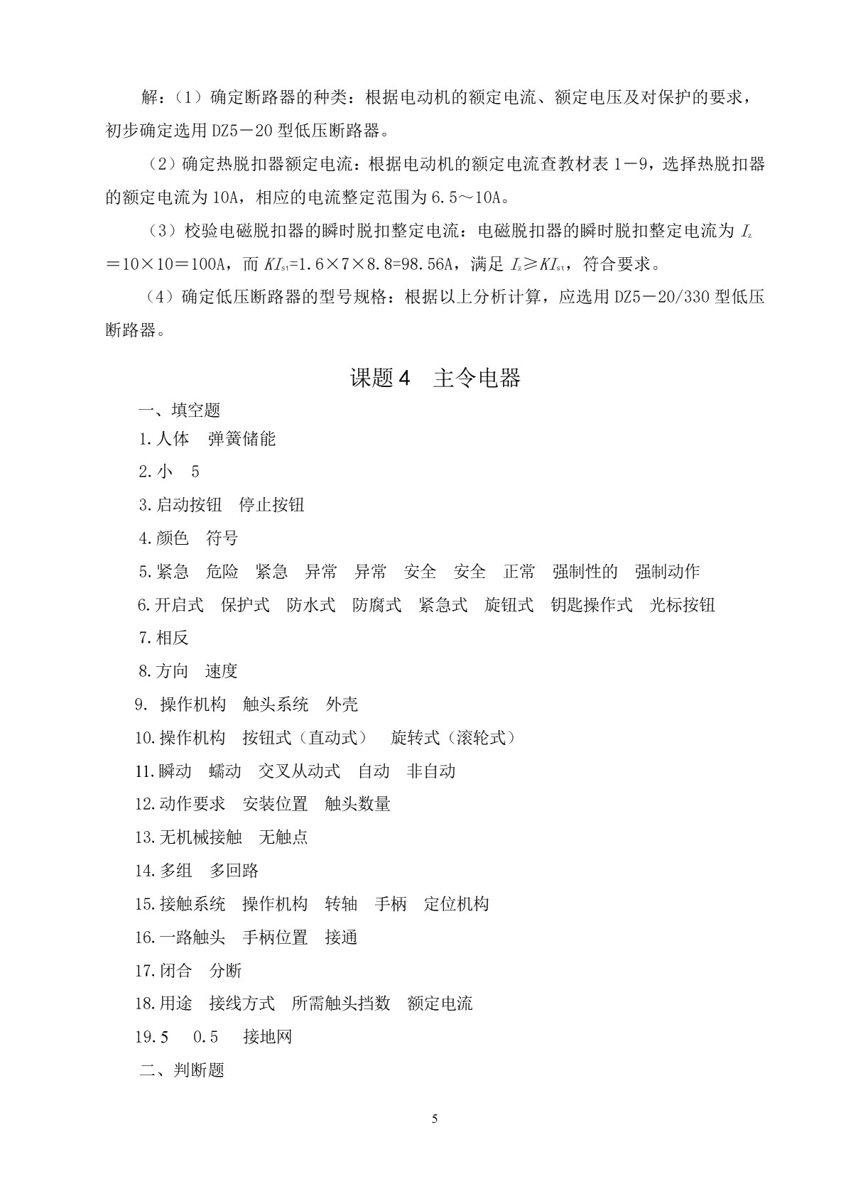 电力拖动控制线路与技能训练（第六版）习题册