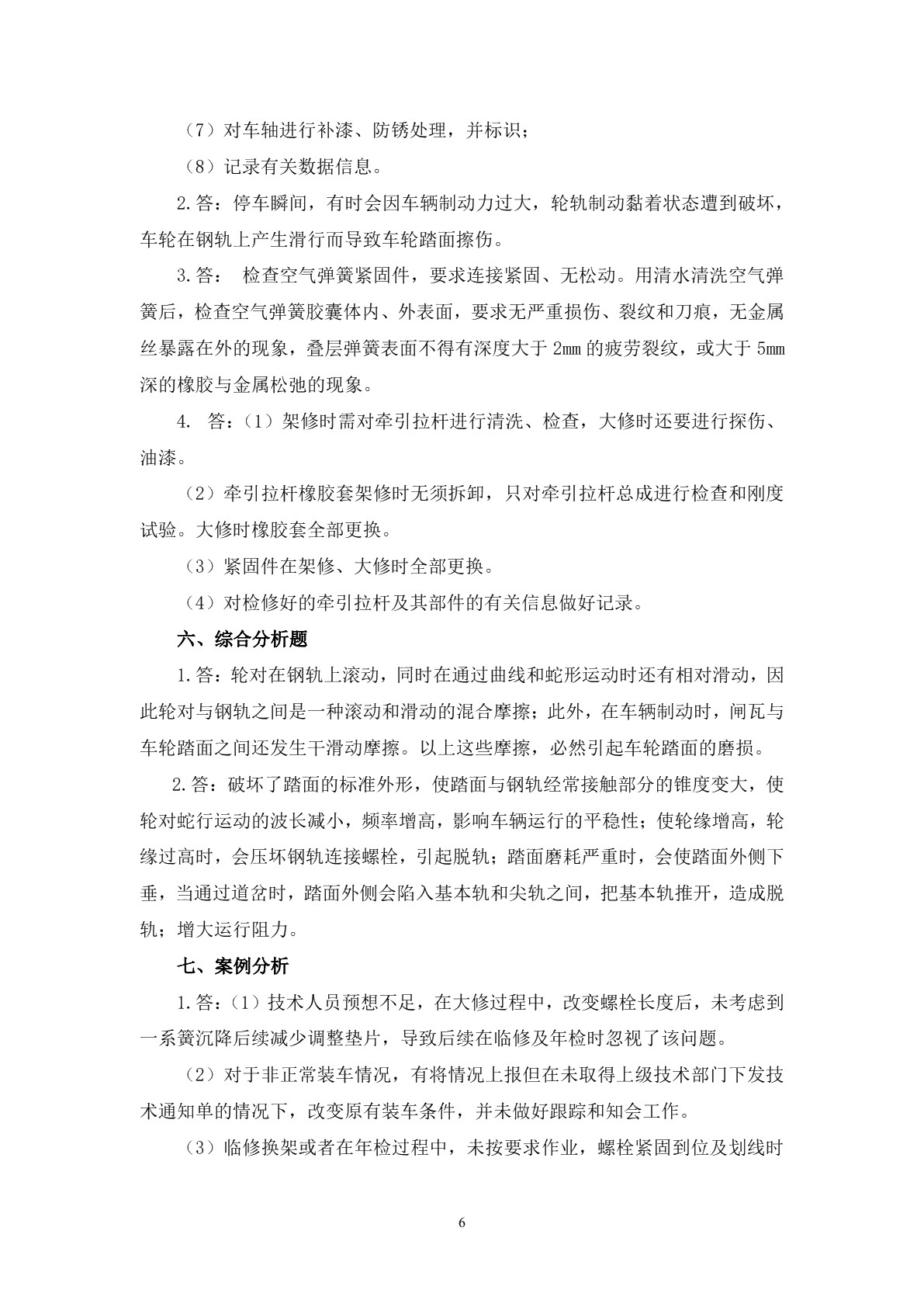 城市轨道交通车辆维护与检修习题册