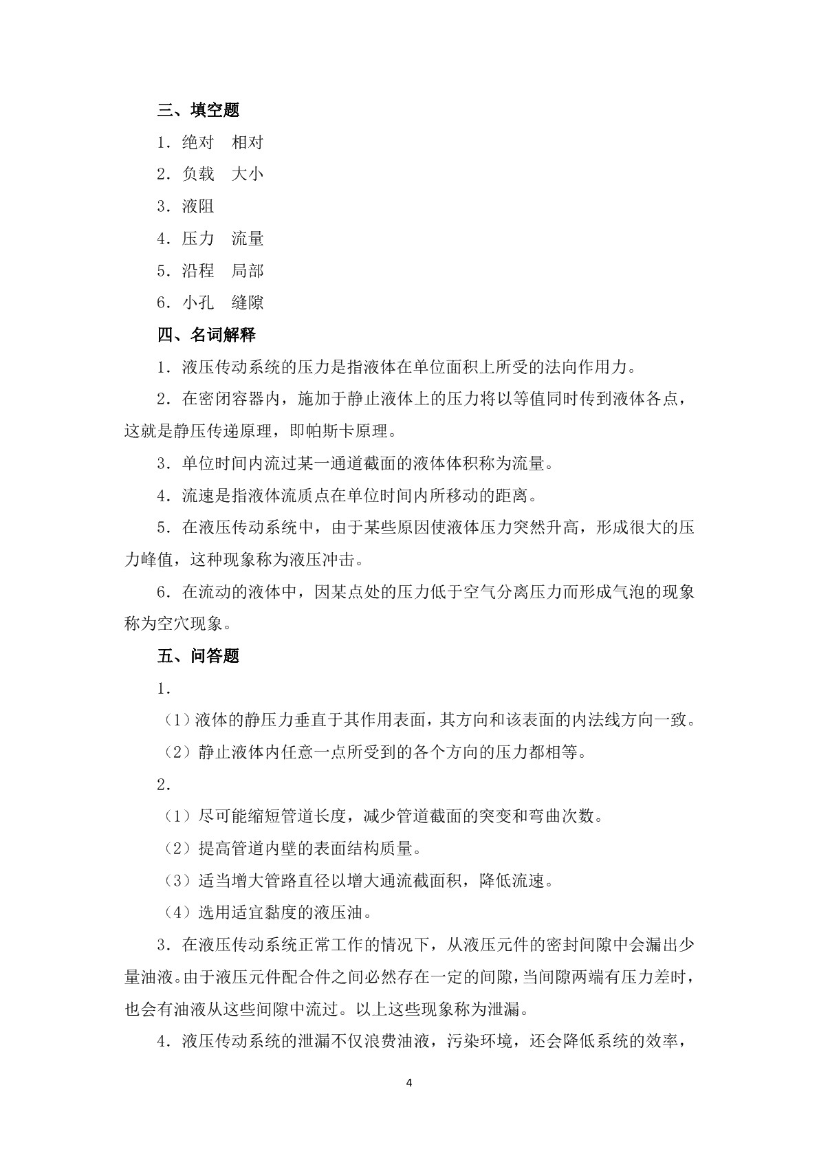液压技术（第四版）习题册