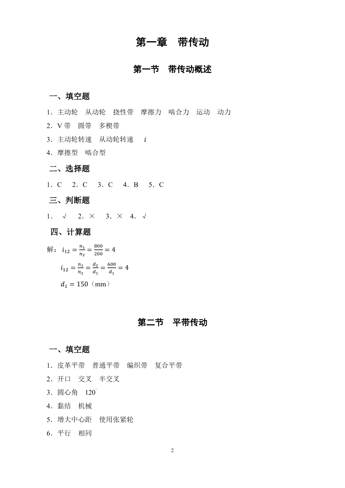 机械基础（第二版）习题册