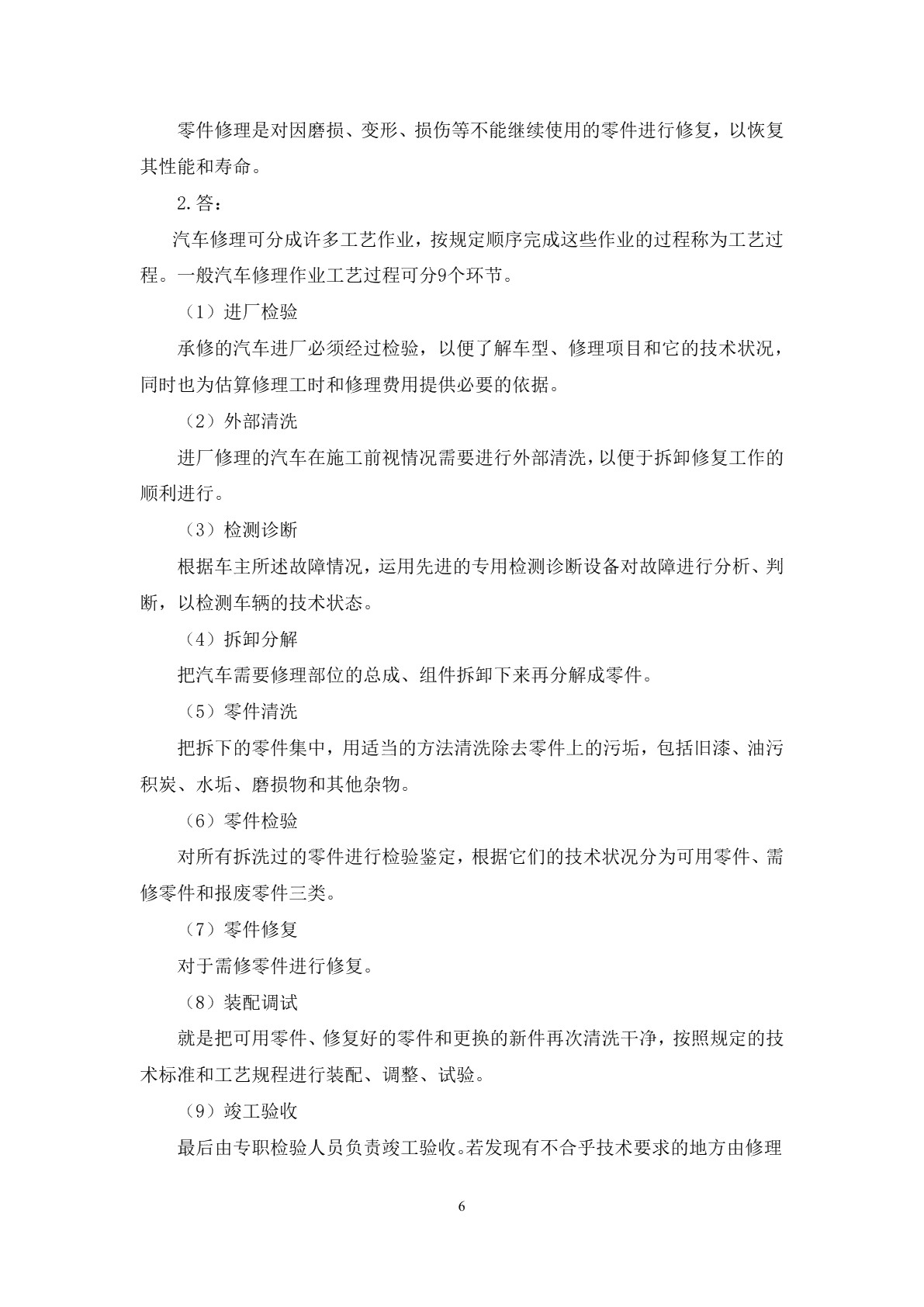 汽车维修企业管理（第二版）习题册