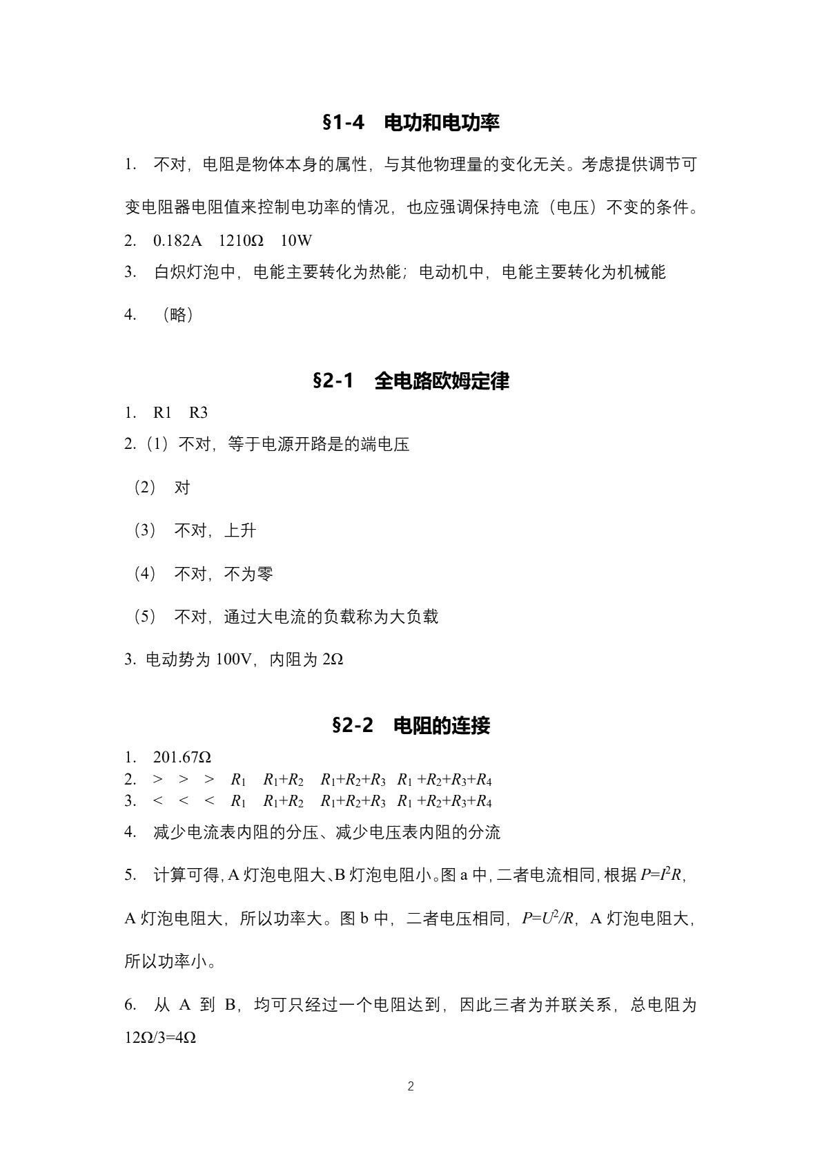 电工基础（第六版）