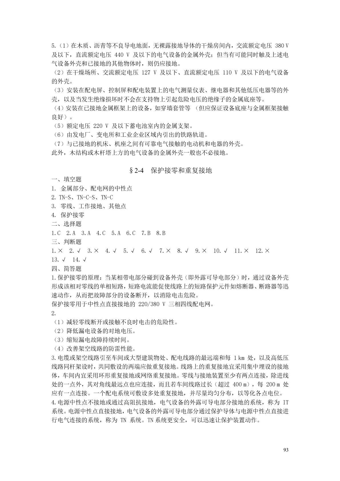 安全用电（第六版）习题册