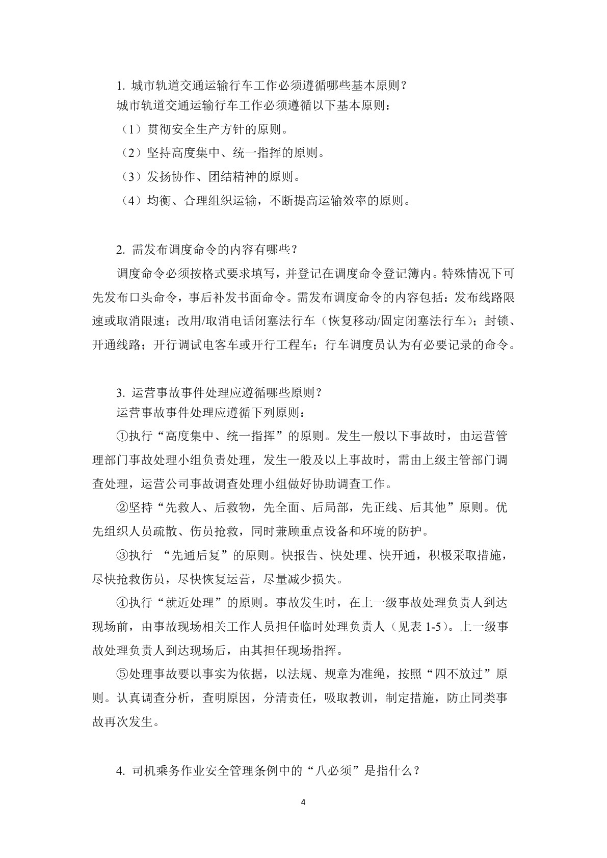 城市轨道交通车辆驾驶习题册