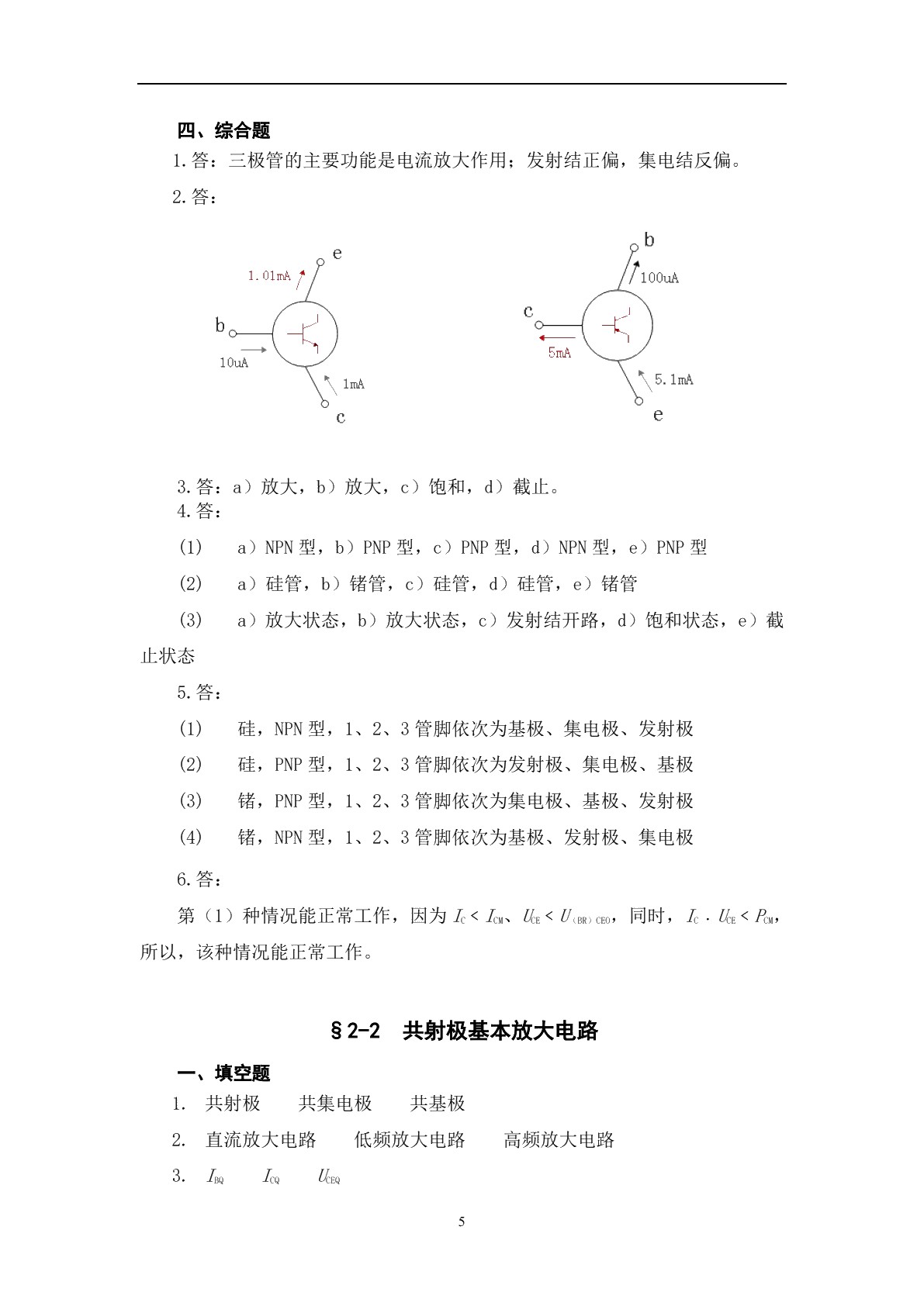 电子技术基础（第六版）习题册