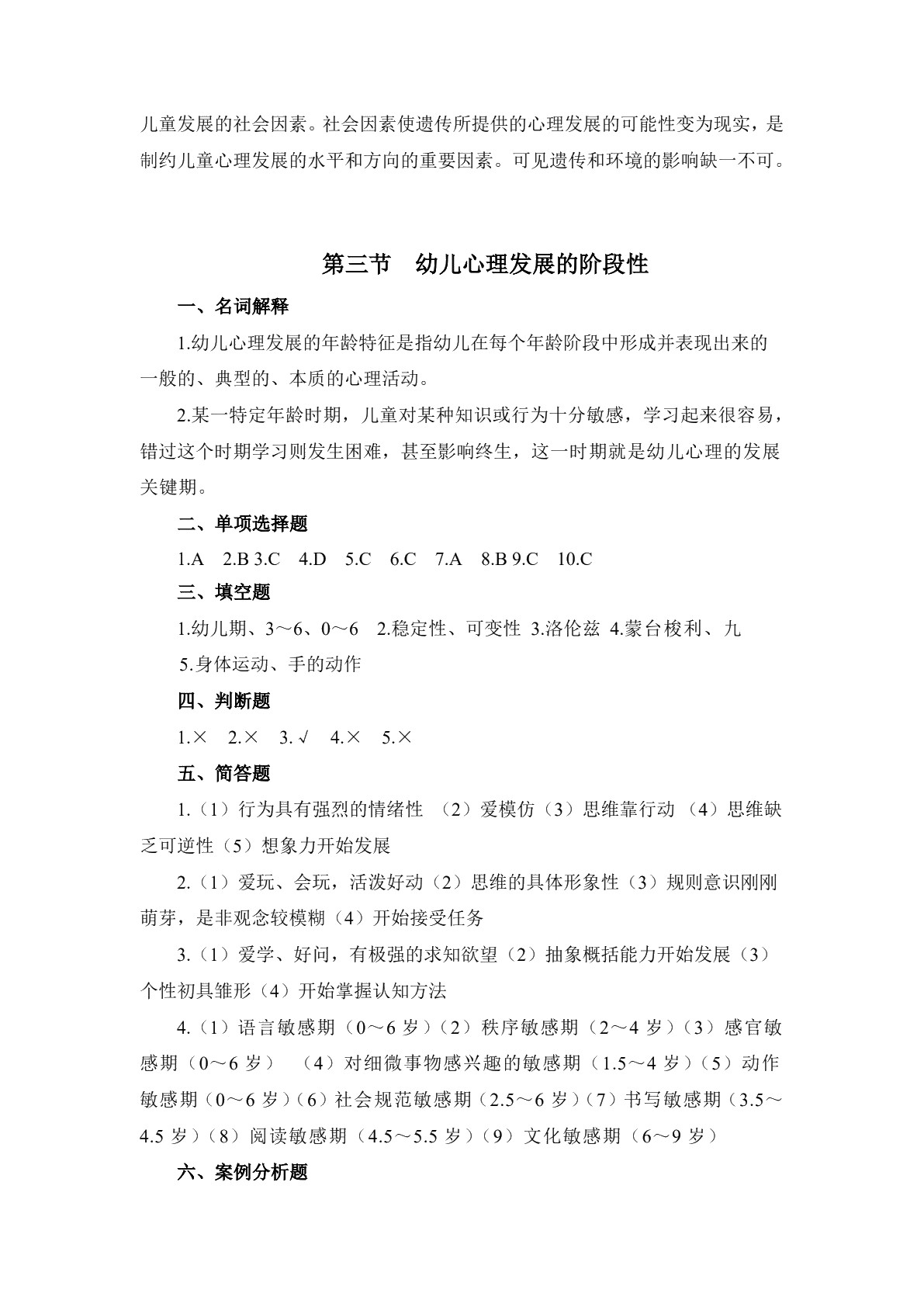 幼儿心理学基础习题册