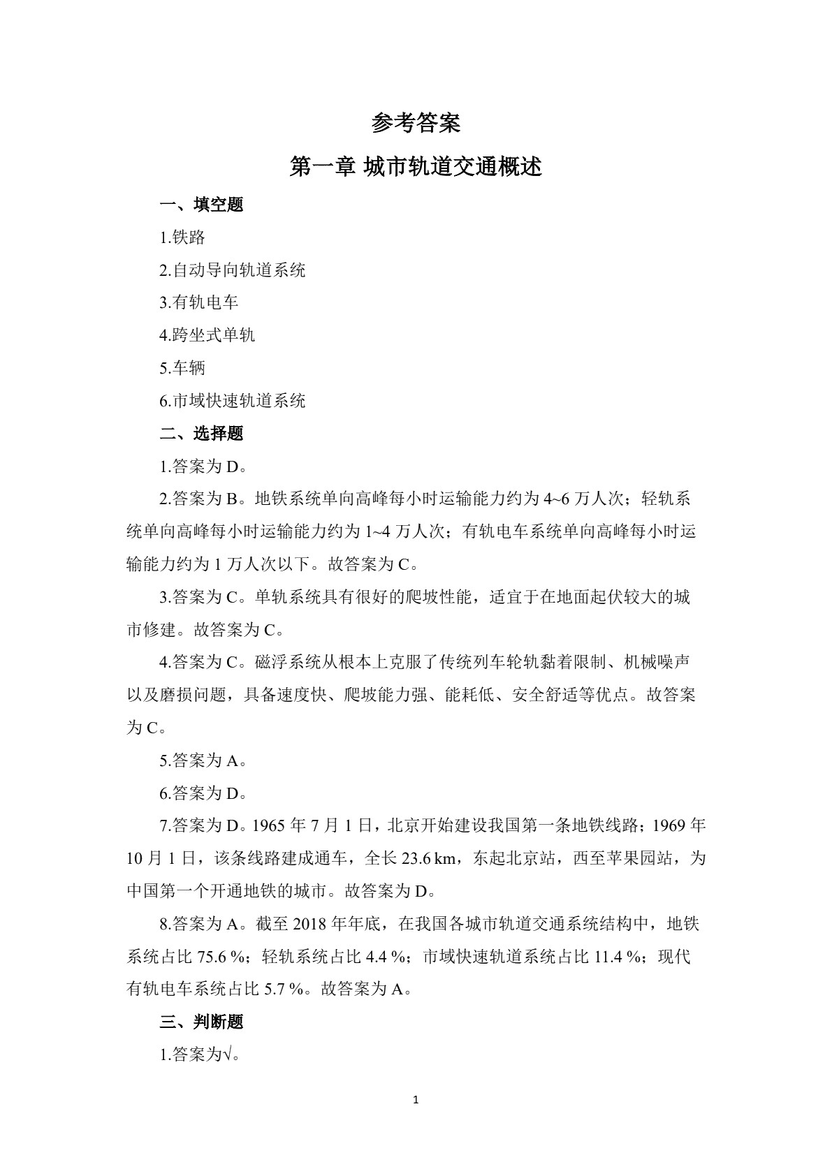 城市轨道交通概论习题册