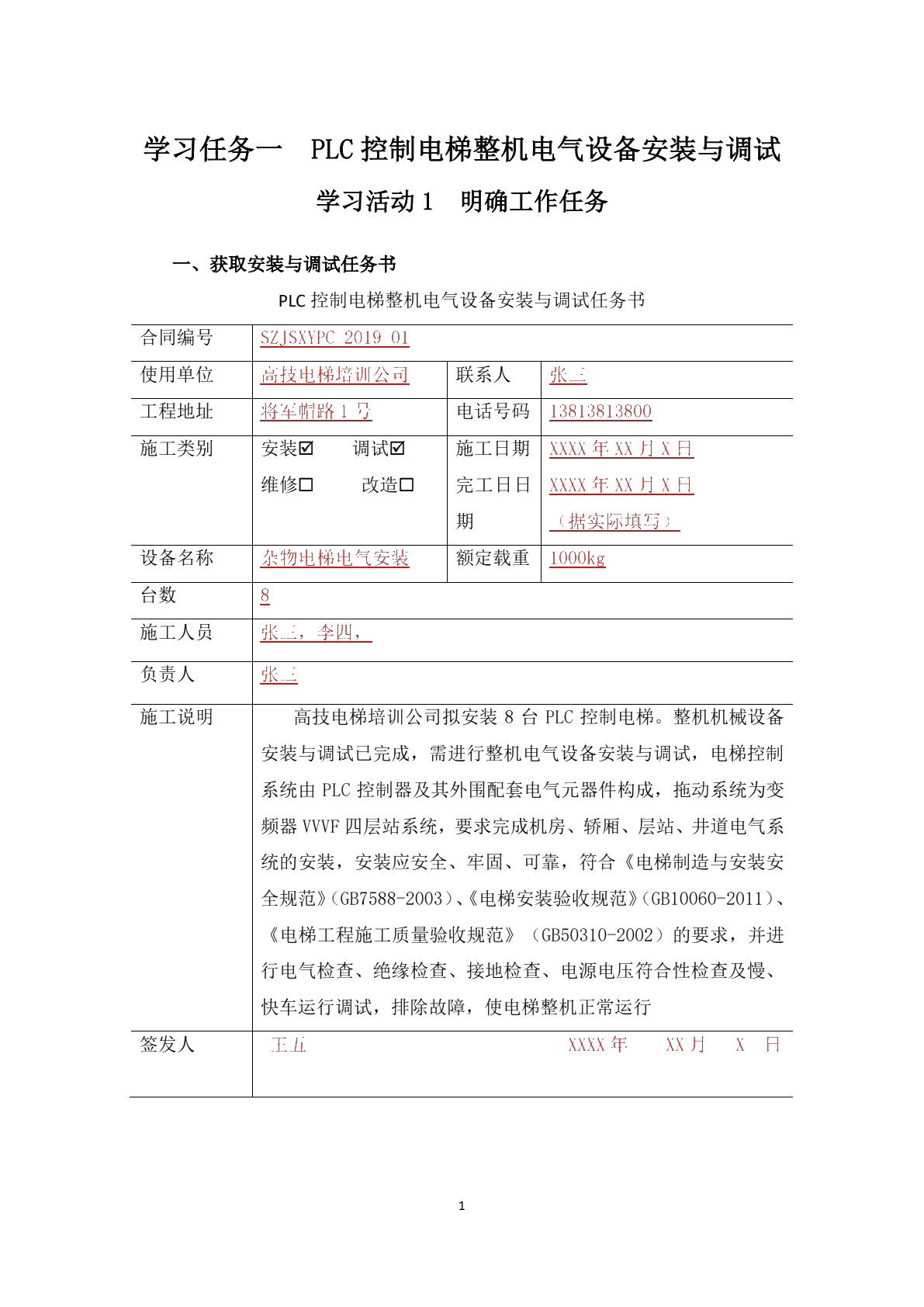 电梯整机电气设备安装与调试
