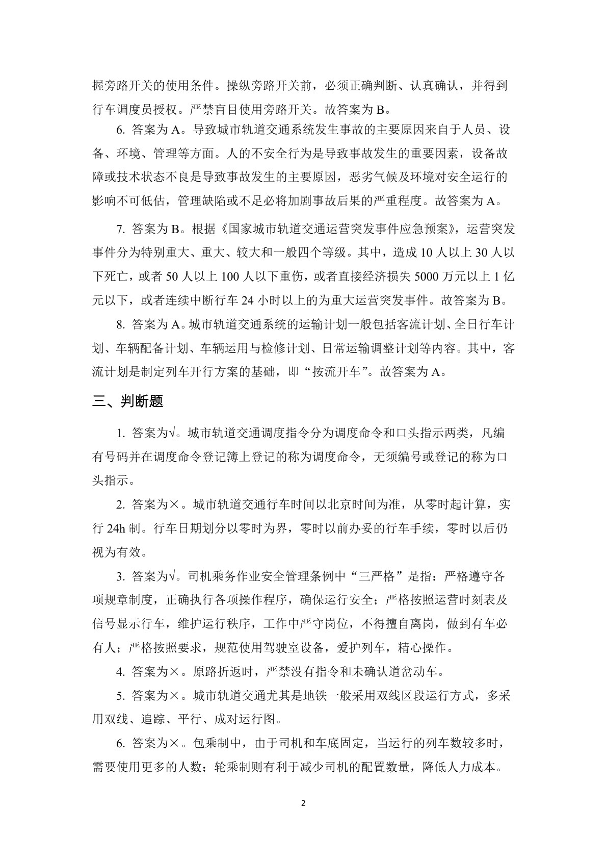 城市轨道交通车辆驾驶习题册