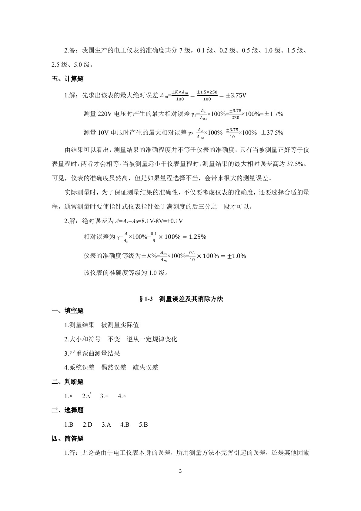 电工仪表与测量（第六版）习题册